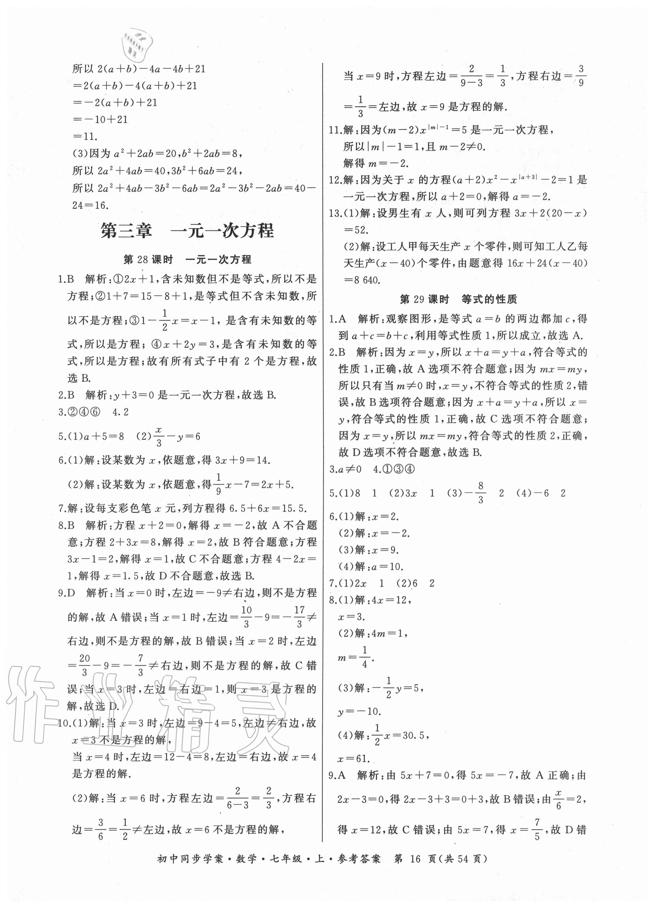 2020年名師幫初中同步學(xué)案七年級(jí)數(shù)學(xué)上冊(cè)人教版廣東專版 參考答案第16頁(yè)