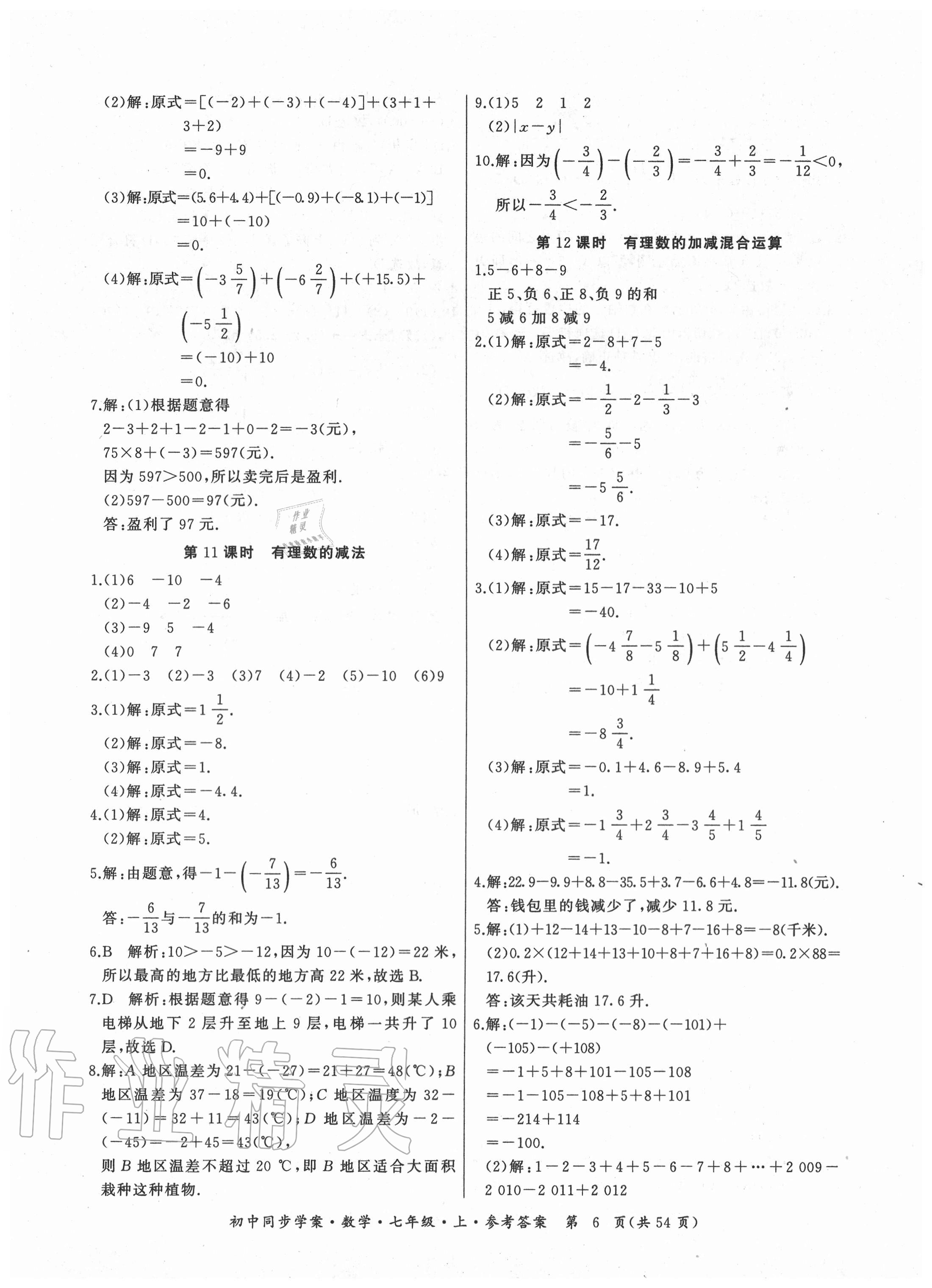 2020年名師幫初中同步學案七年級數(shù)學上冊人教版廣東專版 參考答案第6頁