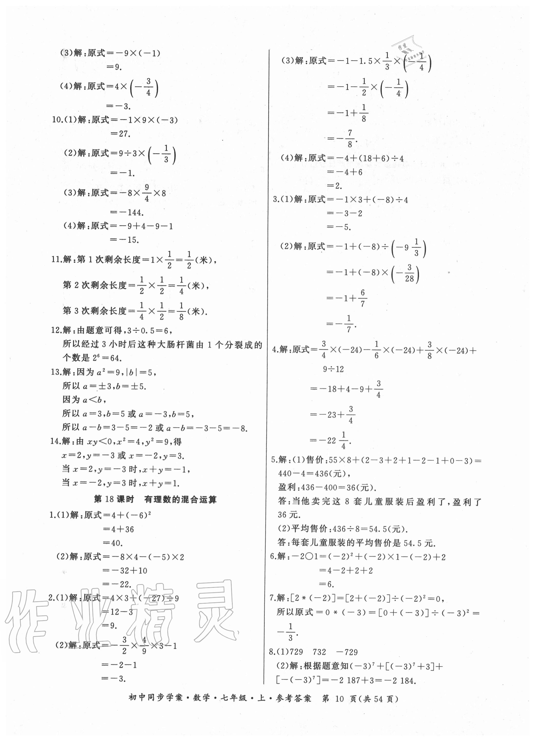 2020年名師幫初中同步學(xué)案七年級(jí)數(shù)學(xué)上冊(cè)人教版廣東專版 參考答案第10頁