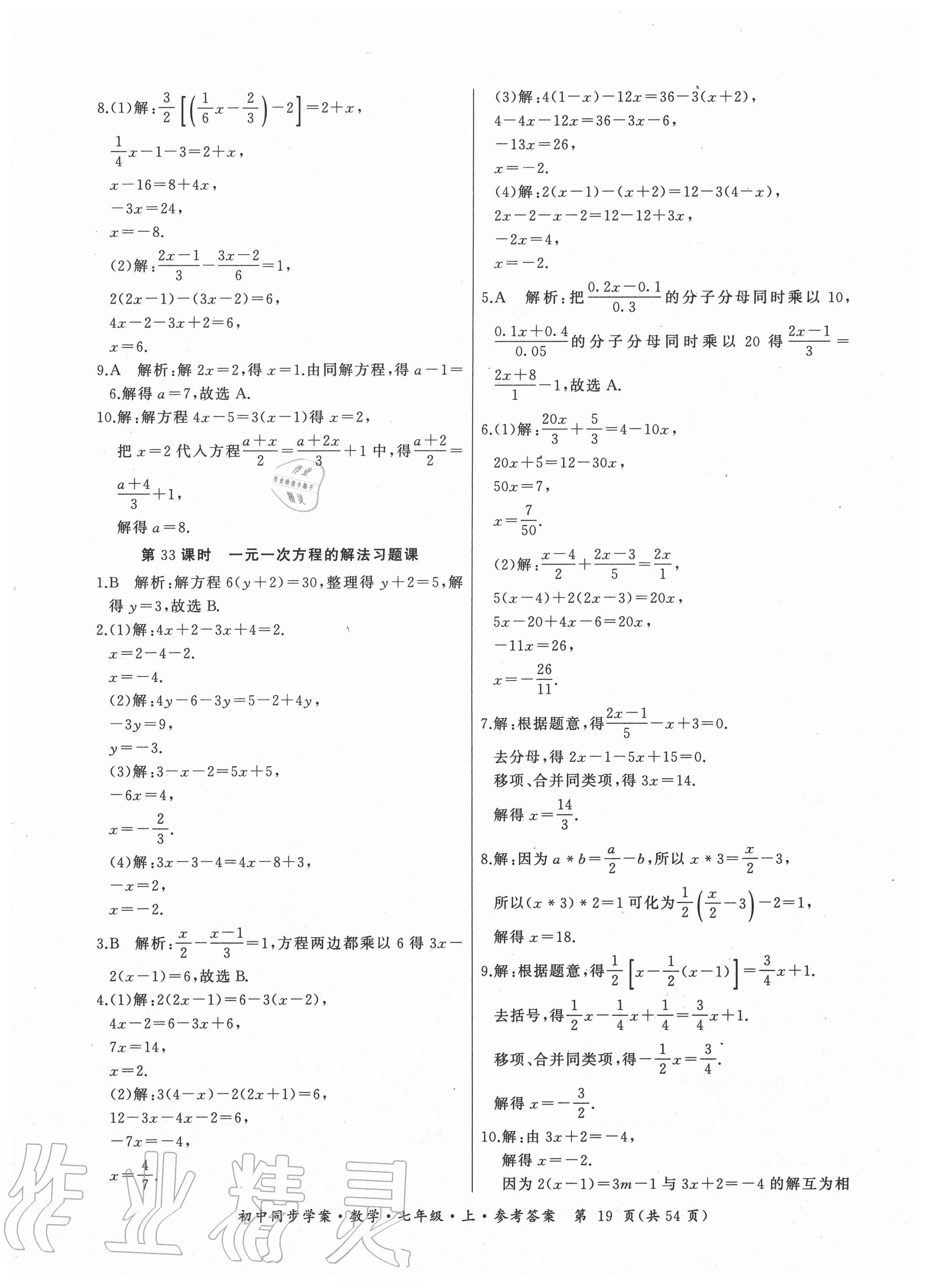 2020年名師幫初中同步學(xué)案七年級(jí)數(shù)學(xué)上冊(cè)人教版廣東專版 參考答案第19頁