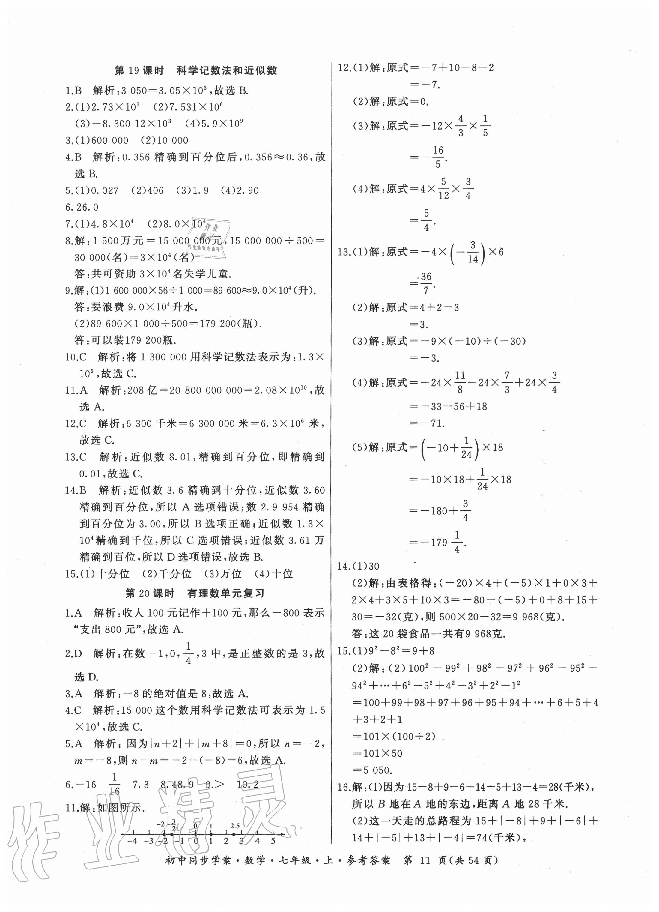 2020年名師幫初中同步學(xué)案七年級數(shù)學(xué)上冊人教版廣東專版 參考答案第11頁