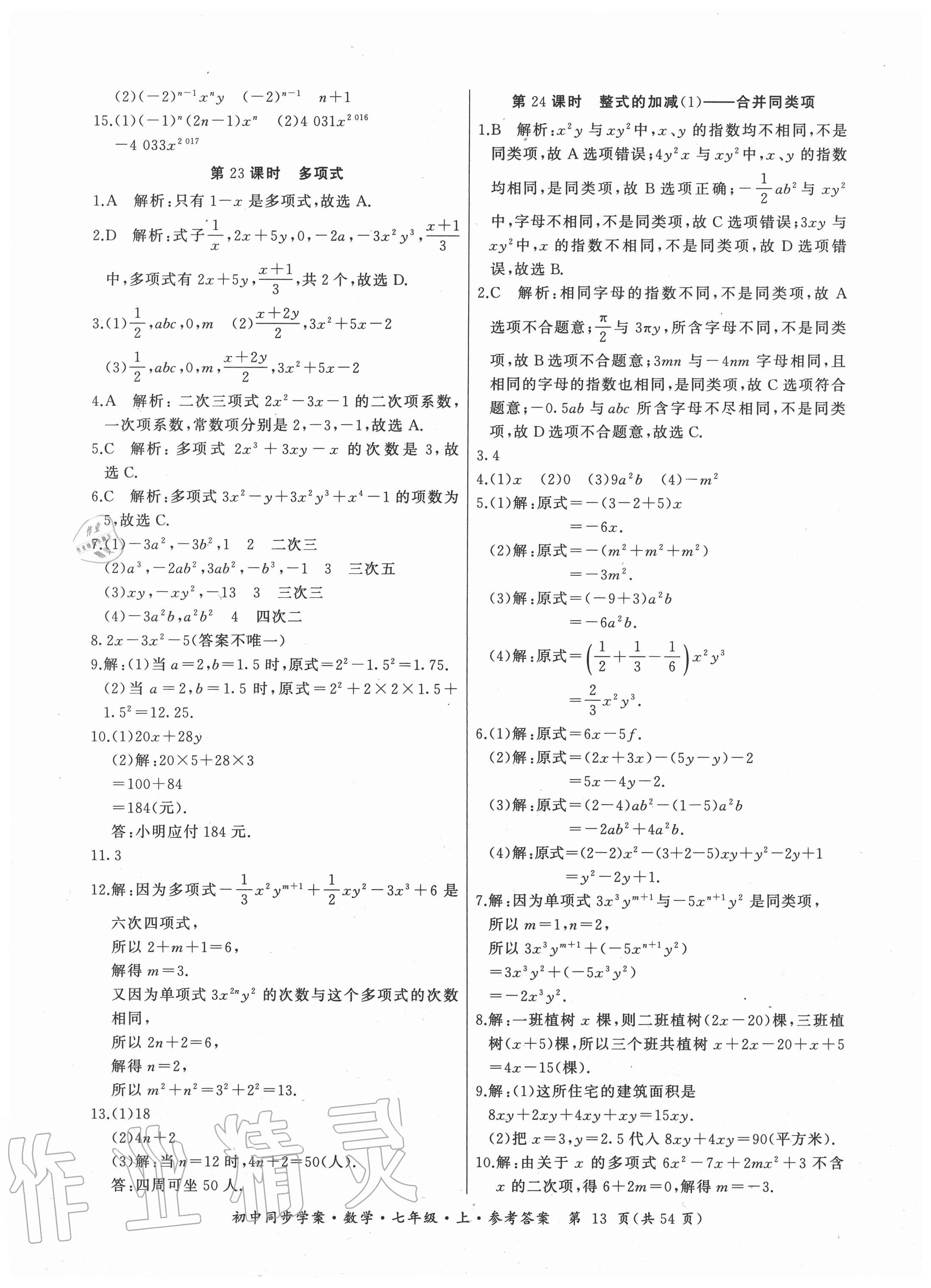 2020年名師幫初中同步學案七年級數(shù)學上冊人教版廣東專版 參考答案第13頁