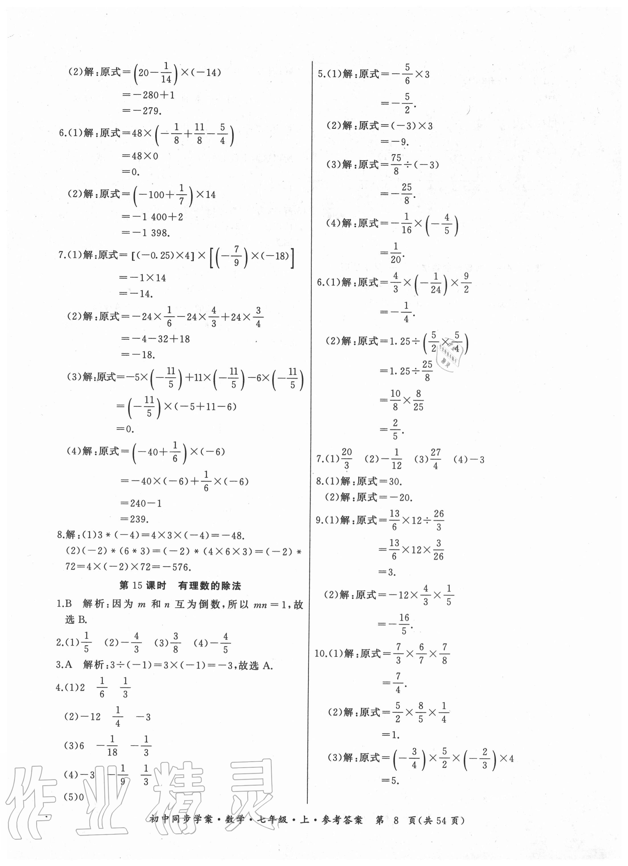 2020年名師幫初中同步學(xué)案七年級數(shù)學(xué)上冊人教版廣東專版 參考答案第8頁