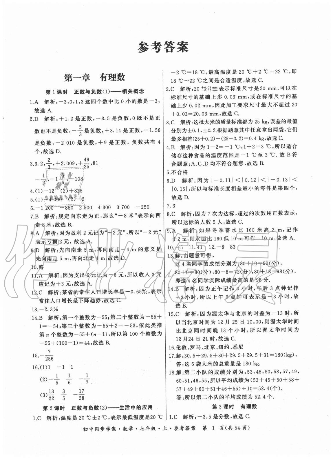 2020年名師幫初中同步學(xué)案七年級(jí)數(shù)學(xué)上冊(cè)人教版廣東專版 參考答案第1頁(yè)