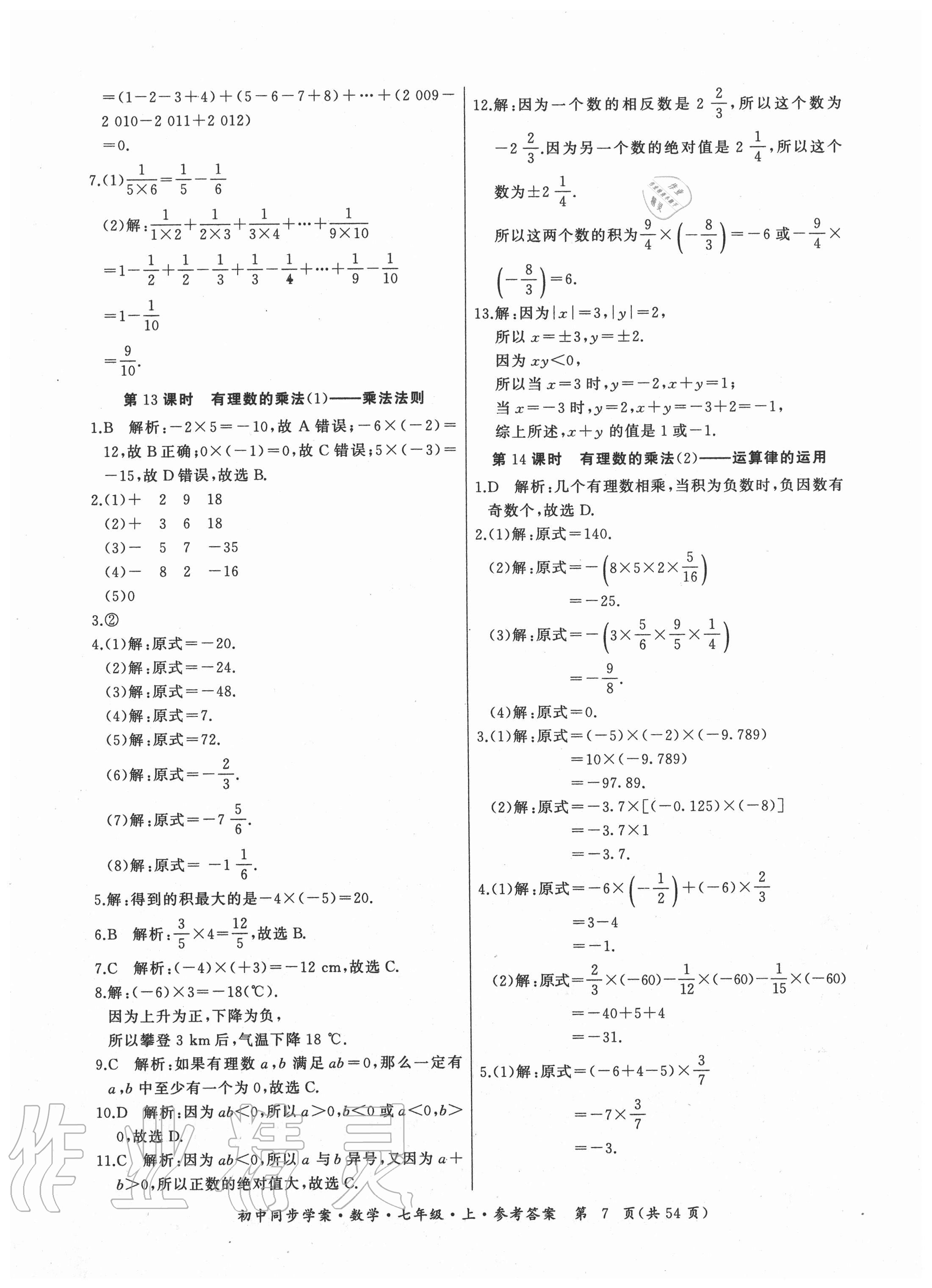 2020年名師幫初中同步學(xué)案七年級數(shù)學(xué)上冊人教版廣東專版 參考答案第7頁