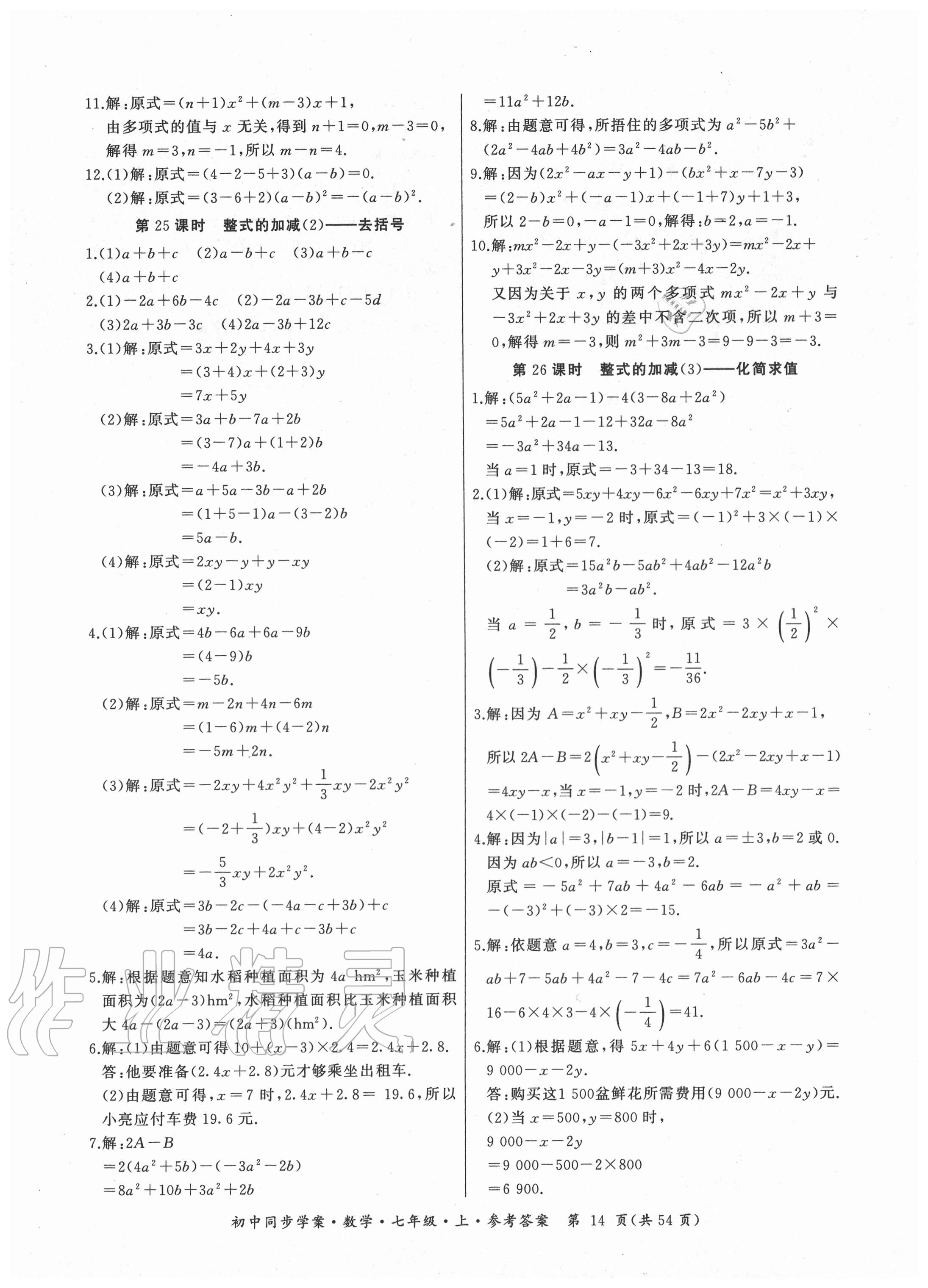 2020年名師幫初中同步學(xué)案七年級(jí)數(shù)學(xué)上冊(cè)人教版廣東專版 參考答案第14頁(yè)