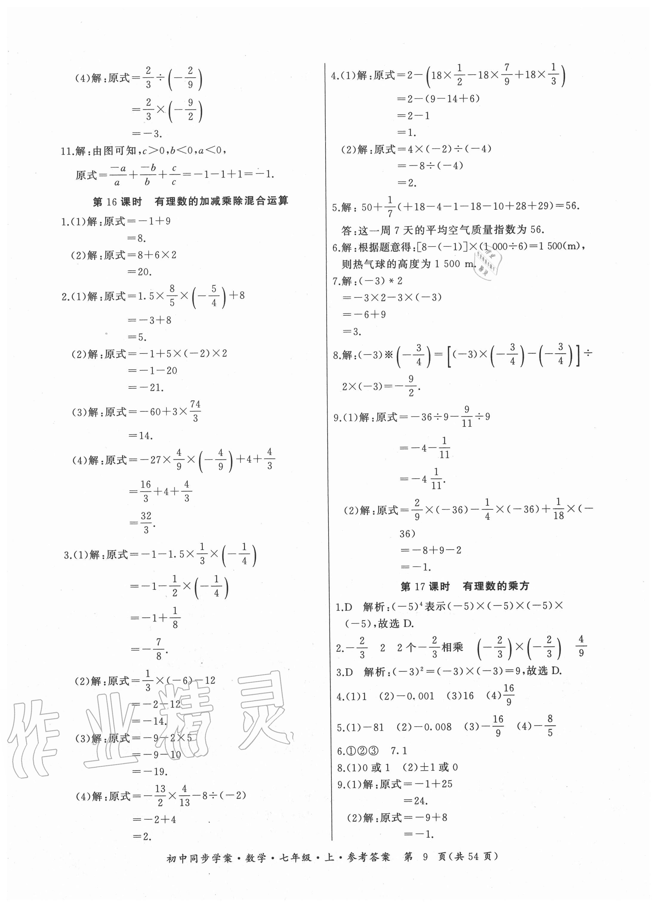 2020年名師幫初中同步學(xué)案七年級(jí)數(shù)學(xué)上冊(cè)人教版廣東專版 參考答案第9頁