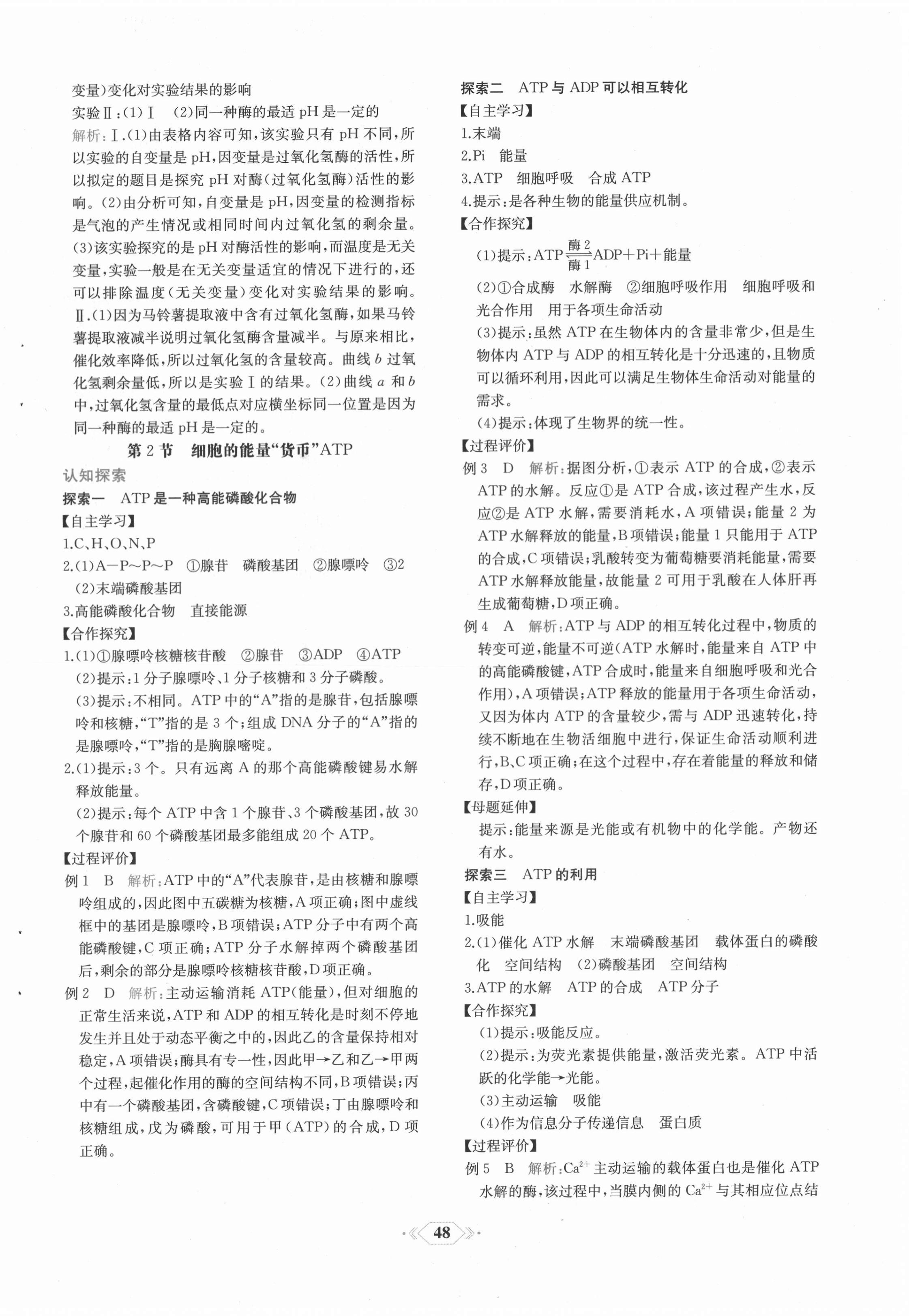 2020年課時練新課程學(xué)習(xí)評價方案生物必修1分子與細胞增強版 第16頁