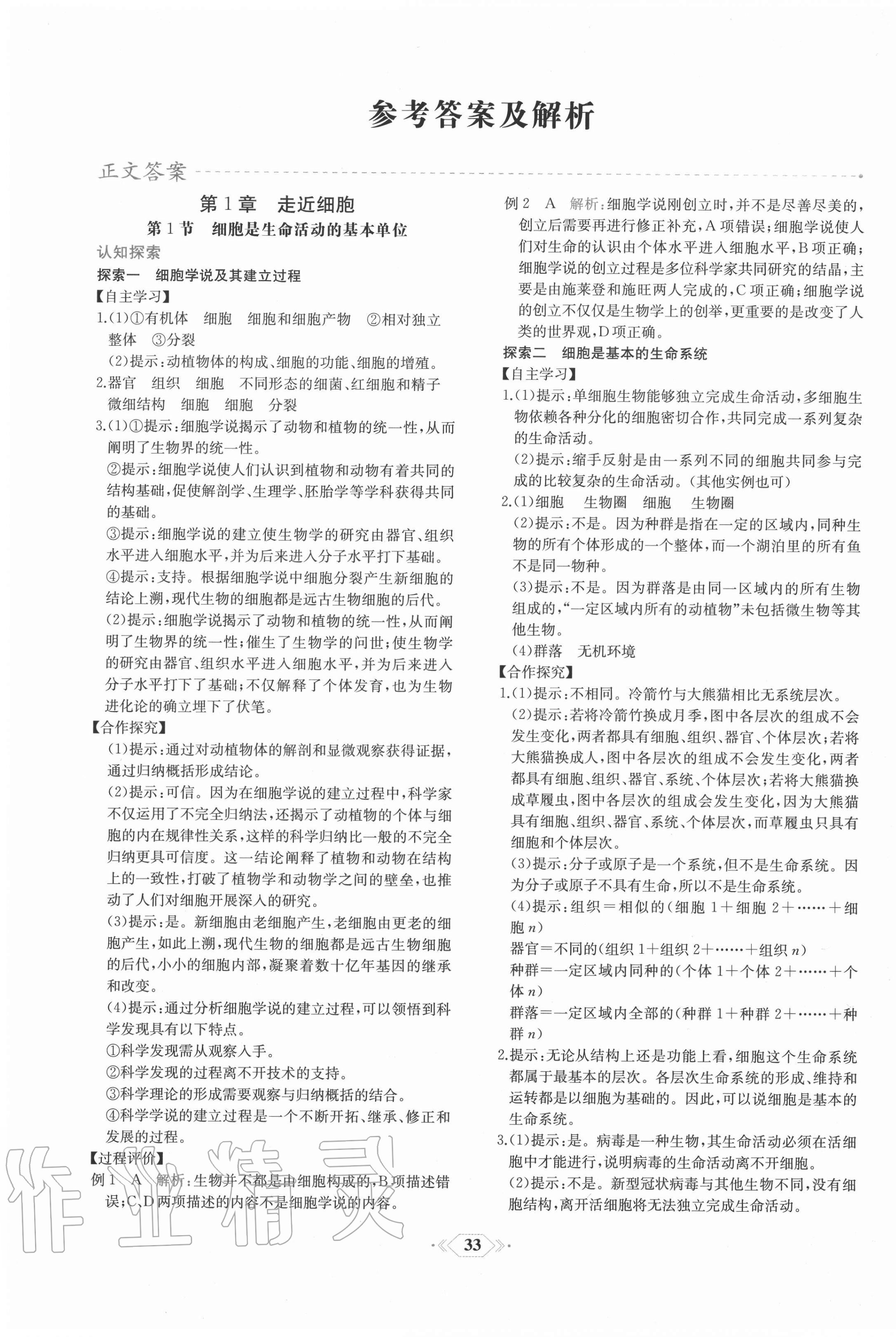 2020年課時練新課程學(xué)習(xí)評價方案生物必修1分子與細(xì)胞增強版 第1頁