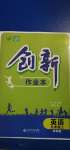 2020年創(chuàng)新課堂創(chuàng)新作業(yè)本九年級英語上冊譯林版