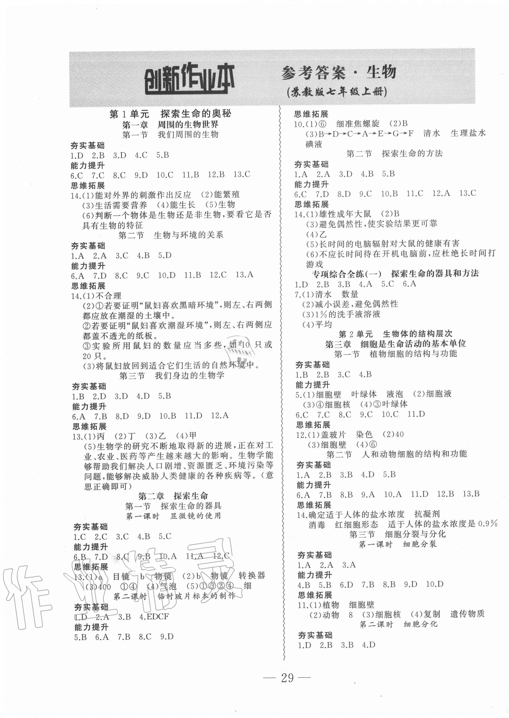 2020年創(chuàng)新課堂創(chuàng)新作業(yè)本七年級(jí)生物上冊(cè)蘇教版 第1頁(yè)