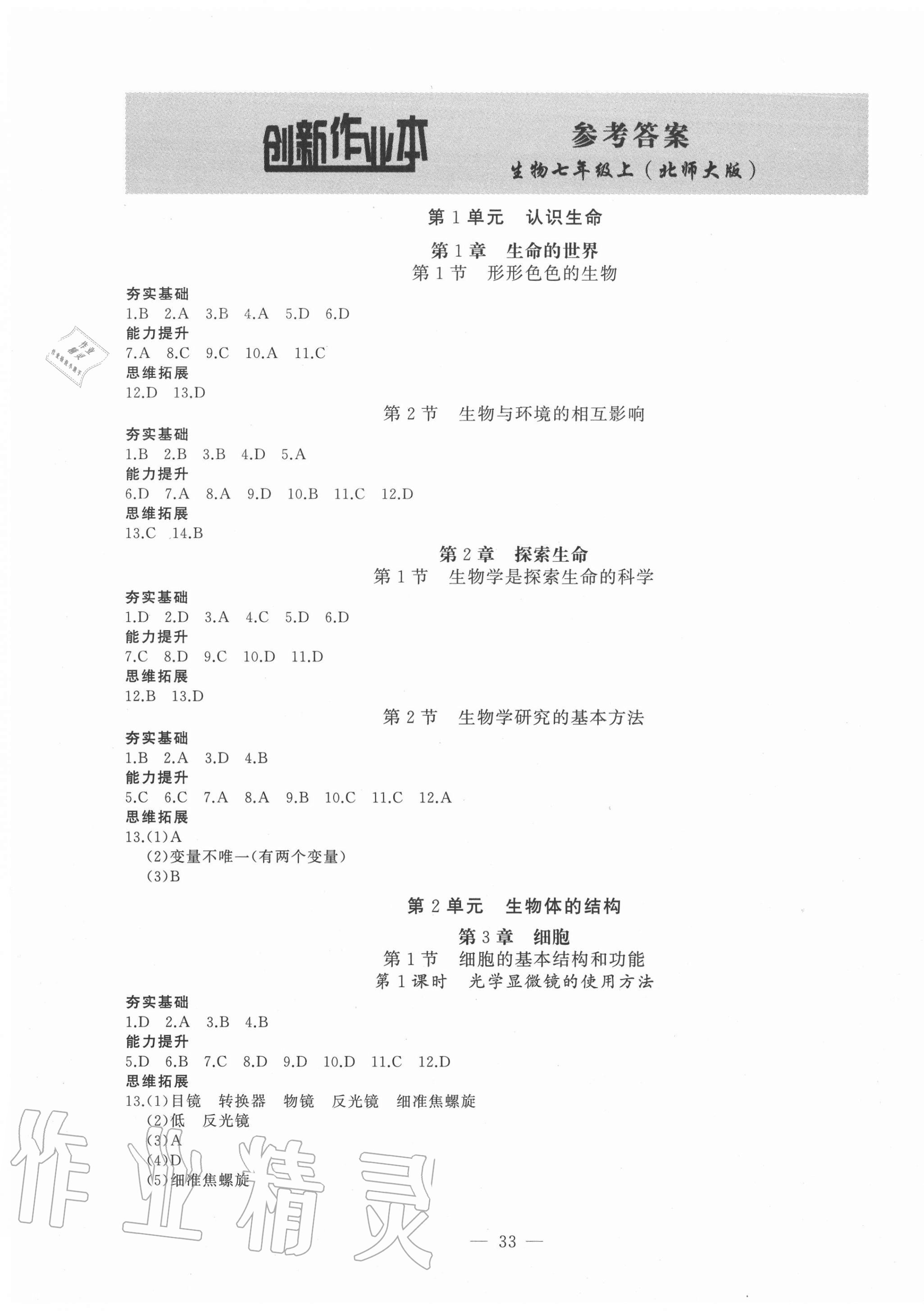 2020年創(chuàng)新課堂創(chuàng)新作業(yè)本七年級生物上冊北師大版 第1頁