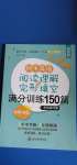 2020年初中英語(yǔ)閱讀理解與完形填空滿分訓(xùn)練150篇人教版提高版