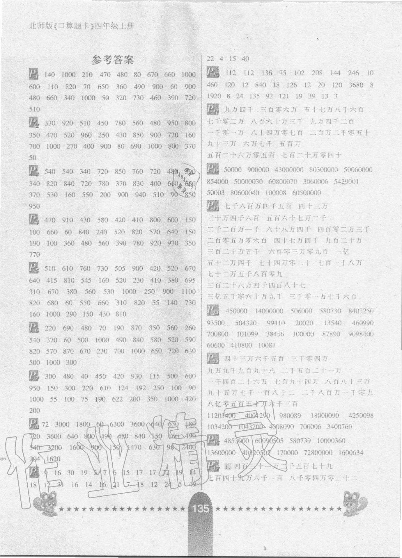 2020年數(shù)學(xué)口算題卡四年級(jí)上冊(cè)北師大版河北少年兒童出版社 第1頁