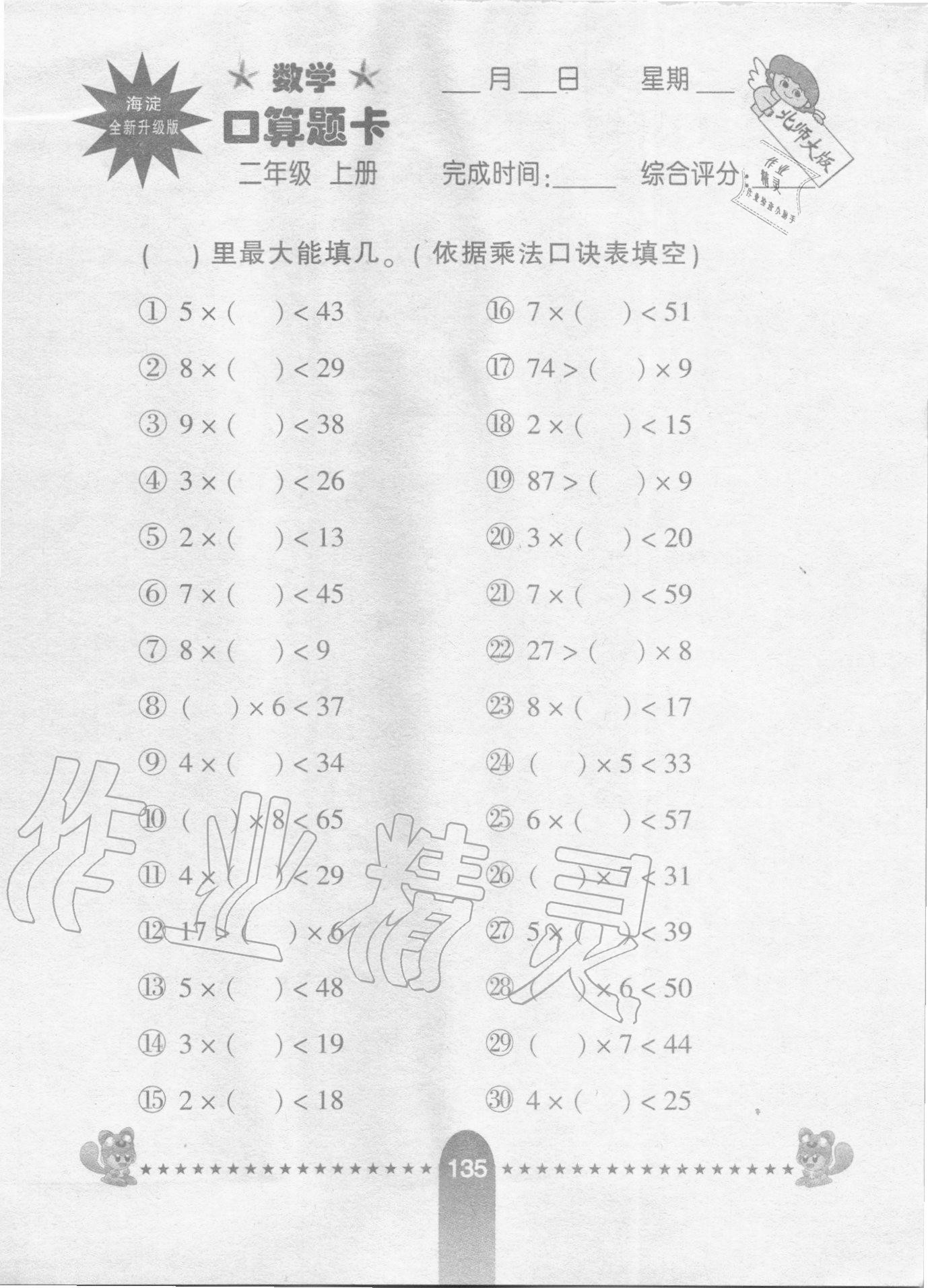 2020年數(shù)學(xué)口算題卡二年級(jí)上冊(cè)北師大版河北少年兒童出版社 第1頁(yè)