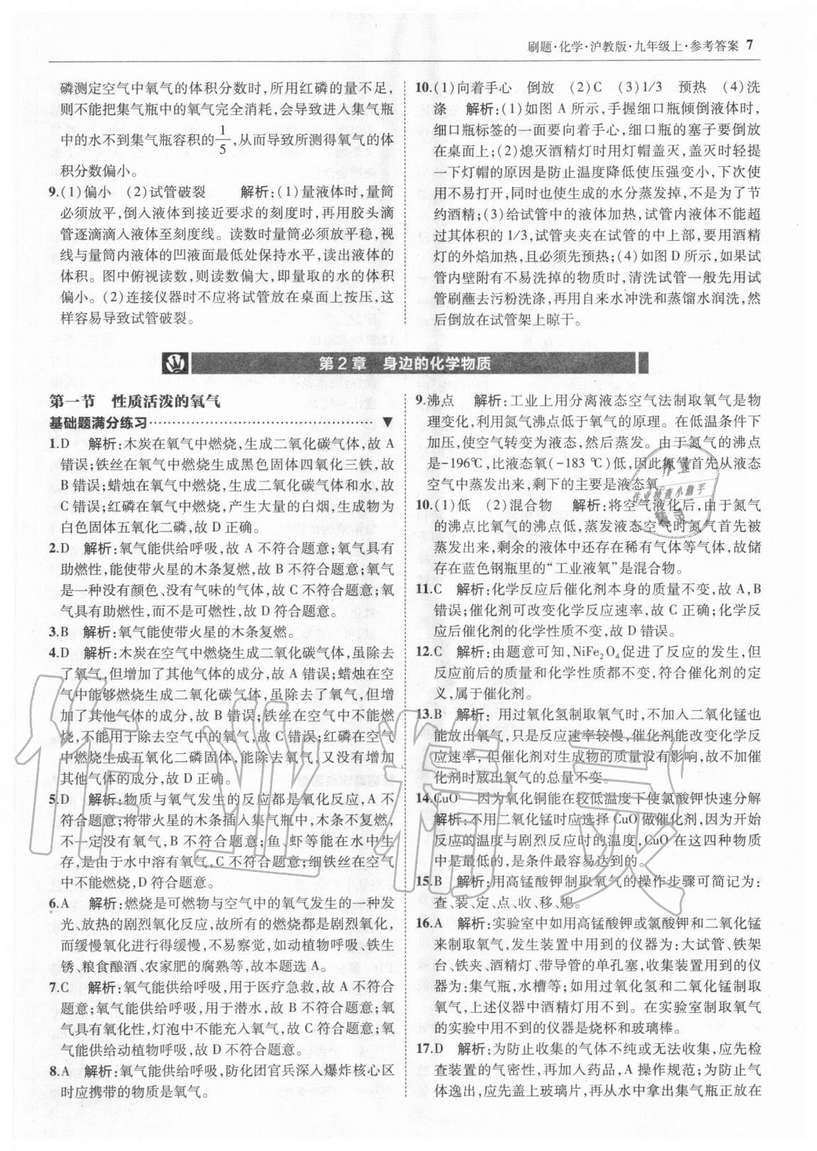 2020年北大绿卡刷题九年级化学上册沪教版 参考答案第6页