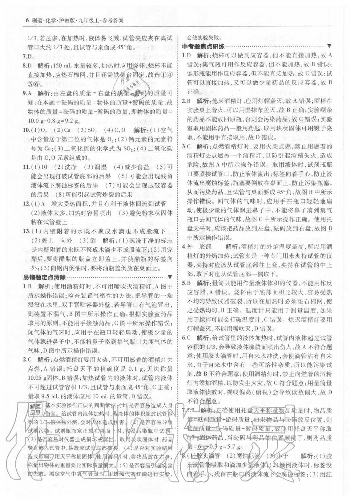 2020年北大绿卡刷题九年级化学上册沪教版 参考答案第5页