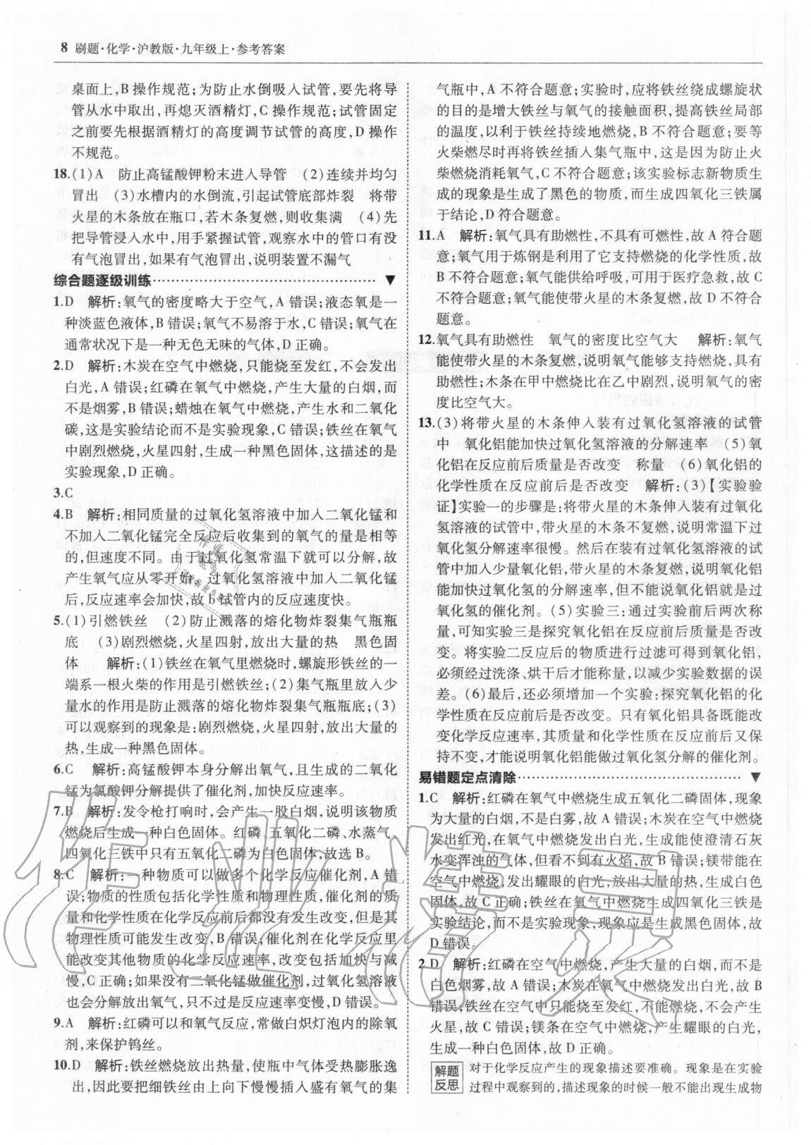 2020年北大绿卡刷题九年级化学上册沪教版 参考答案第7页