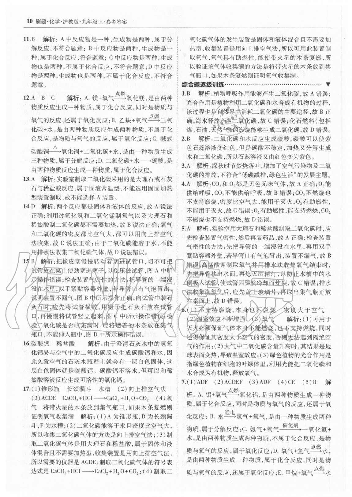 2020年北大绿卡刷题九年级化学上册沪教版 参考答案第9页