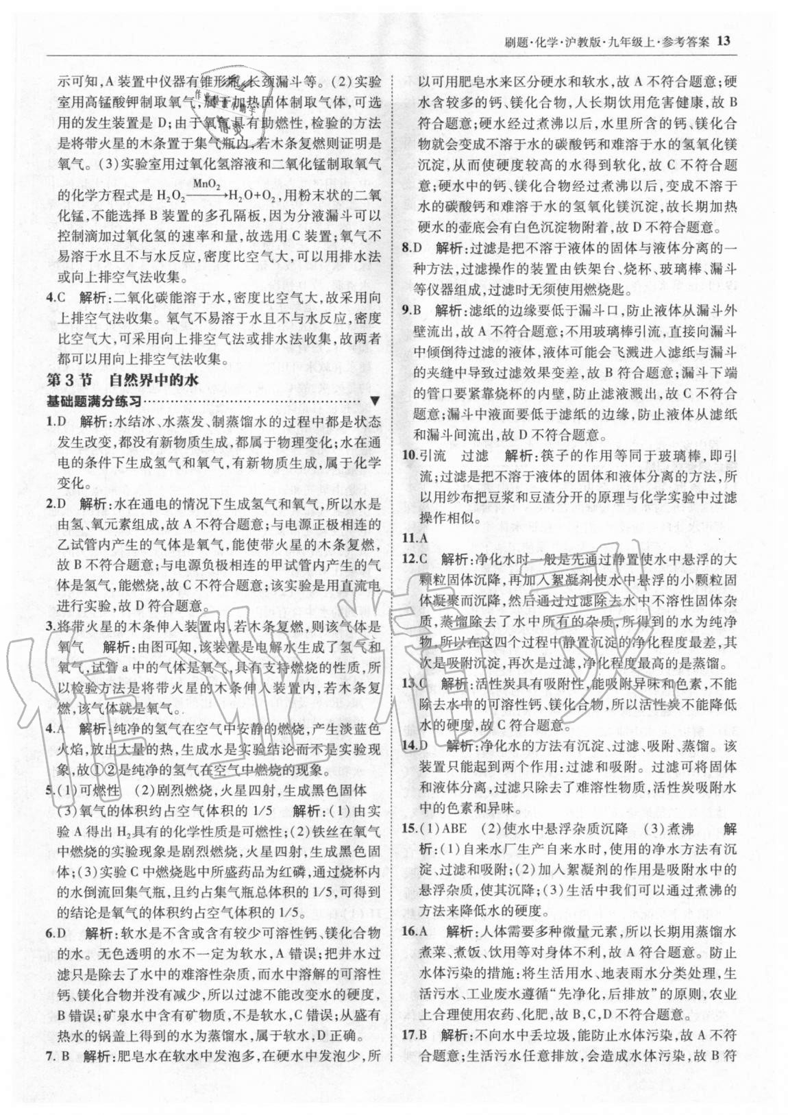 2020年北大綠卡刷題九年級化學(xué)上冊滬教版 參考答案第12頁