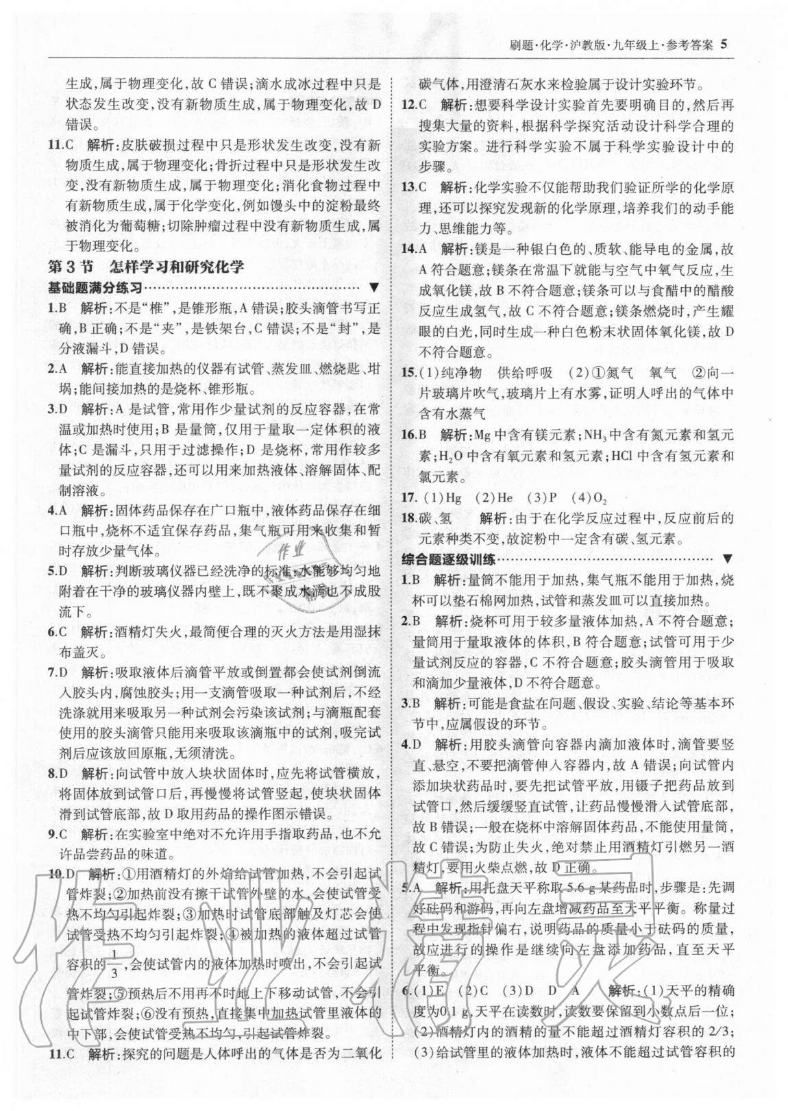 2020年北大綠卡刷題九年級化學(xué)上冊滬教版 參考答案第4頁