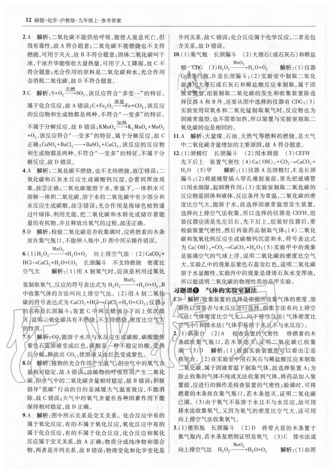 2020年北大绿卡刷题九年级化学上册沪教版 参考答案第11页