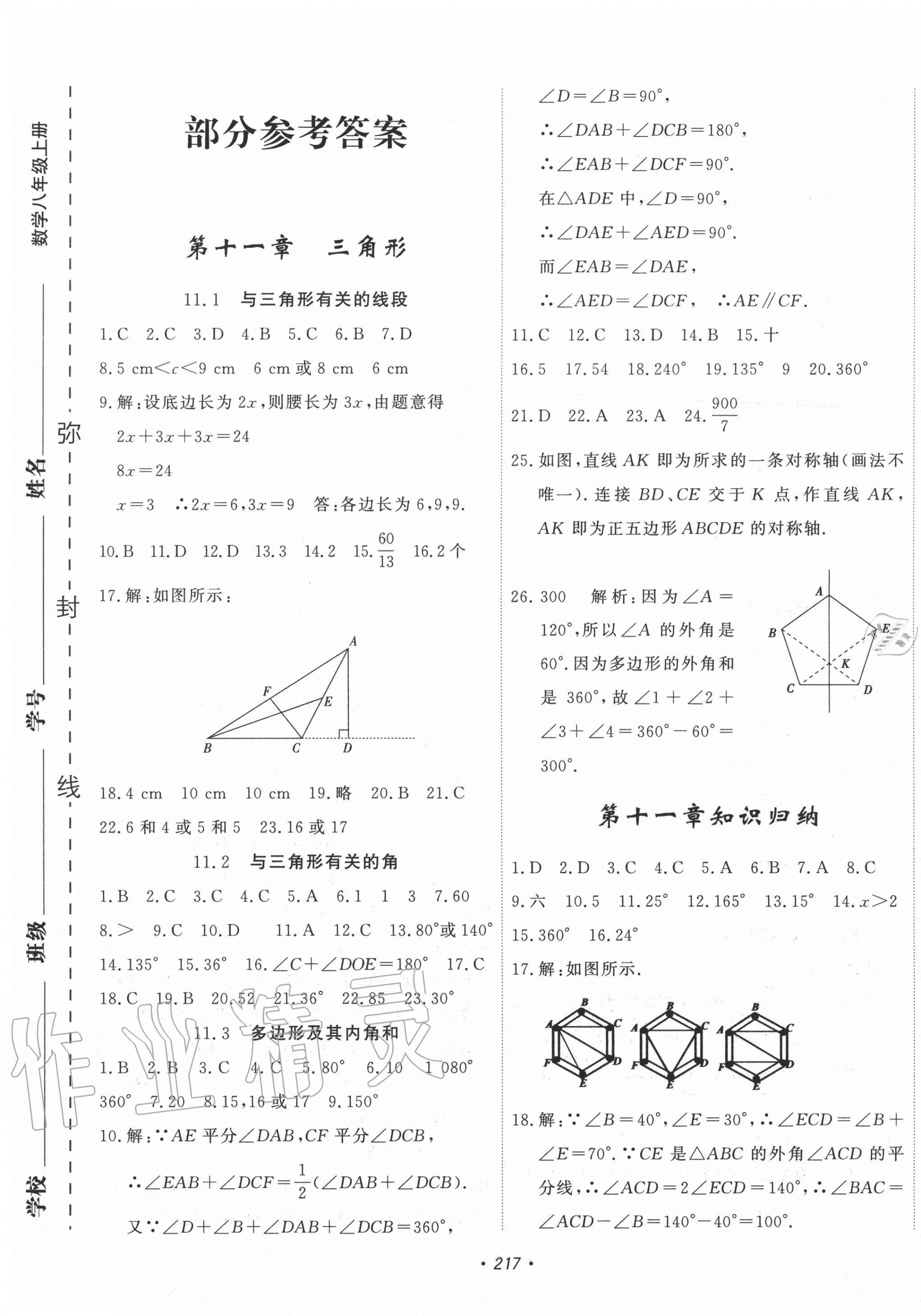 2020年花山小状元课时练初中生100全优卷八年级数学上册人教版 第1页