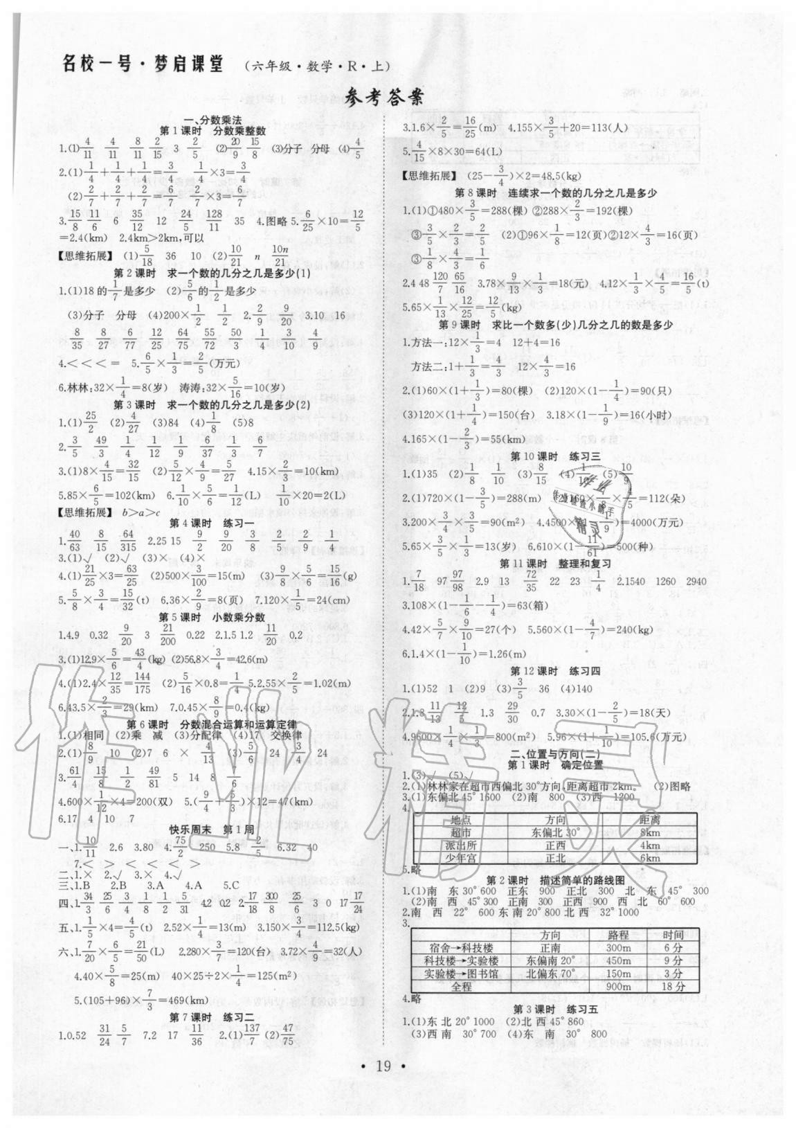 2020年名校一號夢啟課堂六年級數(shù)學上冊人教版 參考答案第1頁