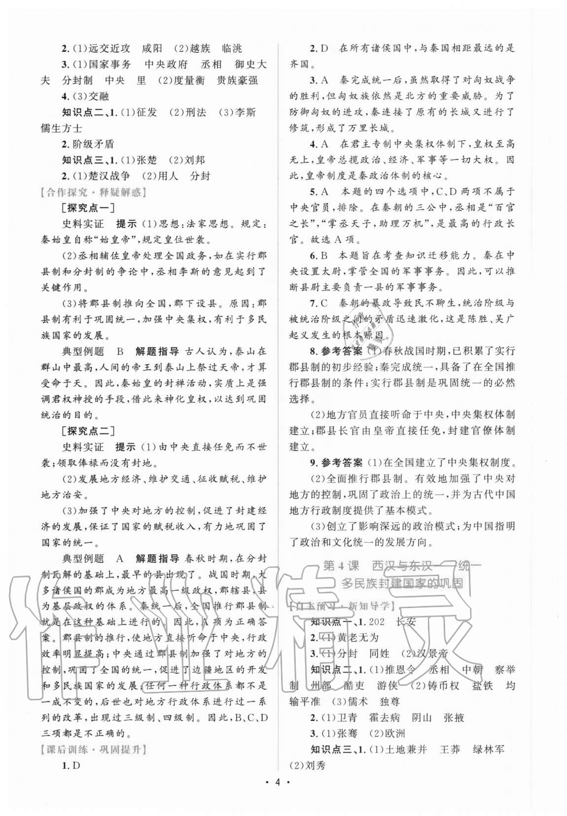 2020年高中同步測(cè)控優(yōu)化設(shè)計(jì)歷史必修中外歷史綱要上增強(qiáng)版 參考答案第3頁(yè)