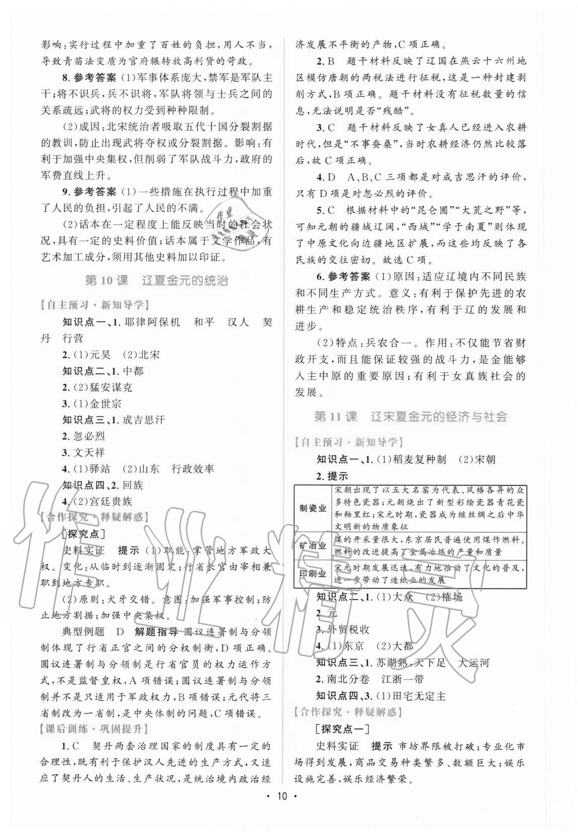 2020年高中同步測控優(yōu)化設(shè)計歷史必修中外歷史綱要上增強版 參考答案第9頁