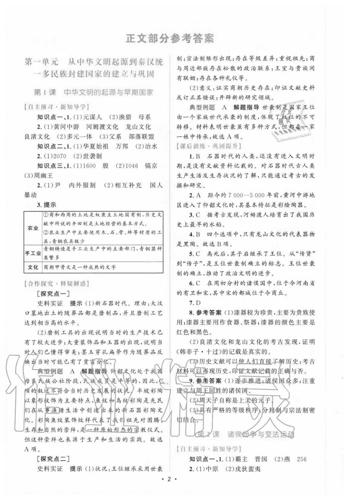 2020年高中同步测控优化设计历史必修中外历史纲要上增强版 参考答案第1页