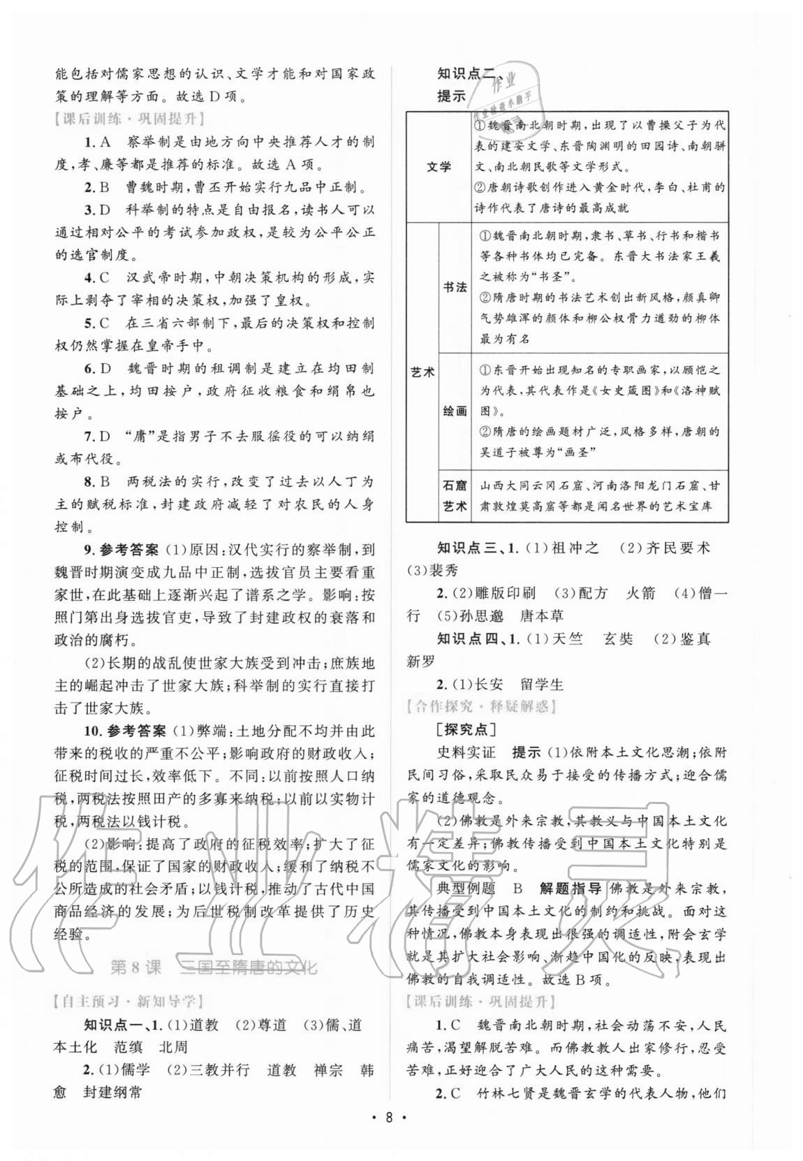 2020年高中同步測(cè)控優(yōu)化設(shè)計(jì)歷史必修中外歷史綱要上增強(qiáng)版 參考答案第7頁(yè)