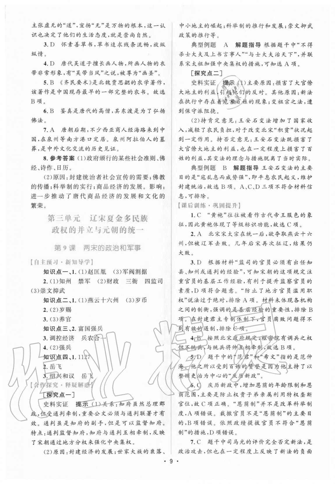 2020年高中同步測控優(yōu)化設(shè)計歷史必修中外歷史綱要上增強版 參考答案第8頁