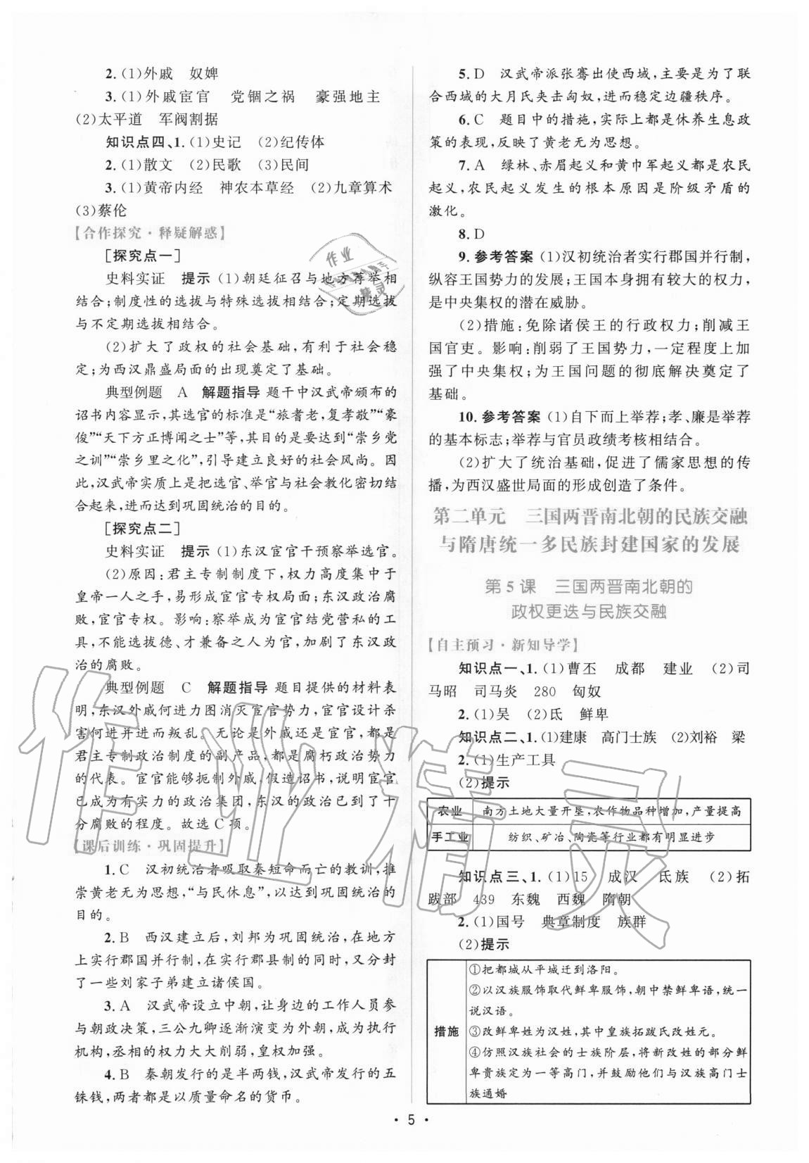 2020年高中同步测控优化设计历史必修中外历史纲要上增强版 参考答案第4页