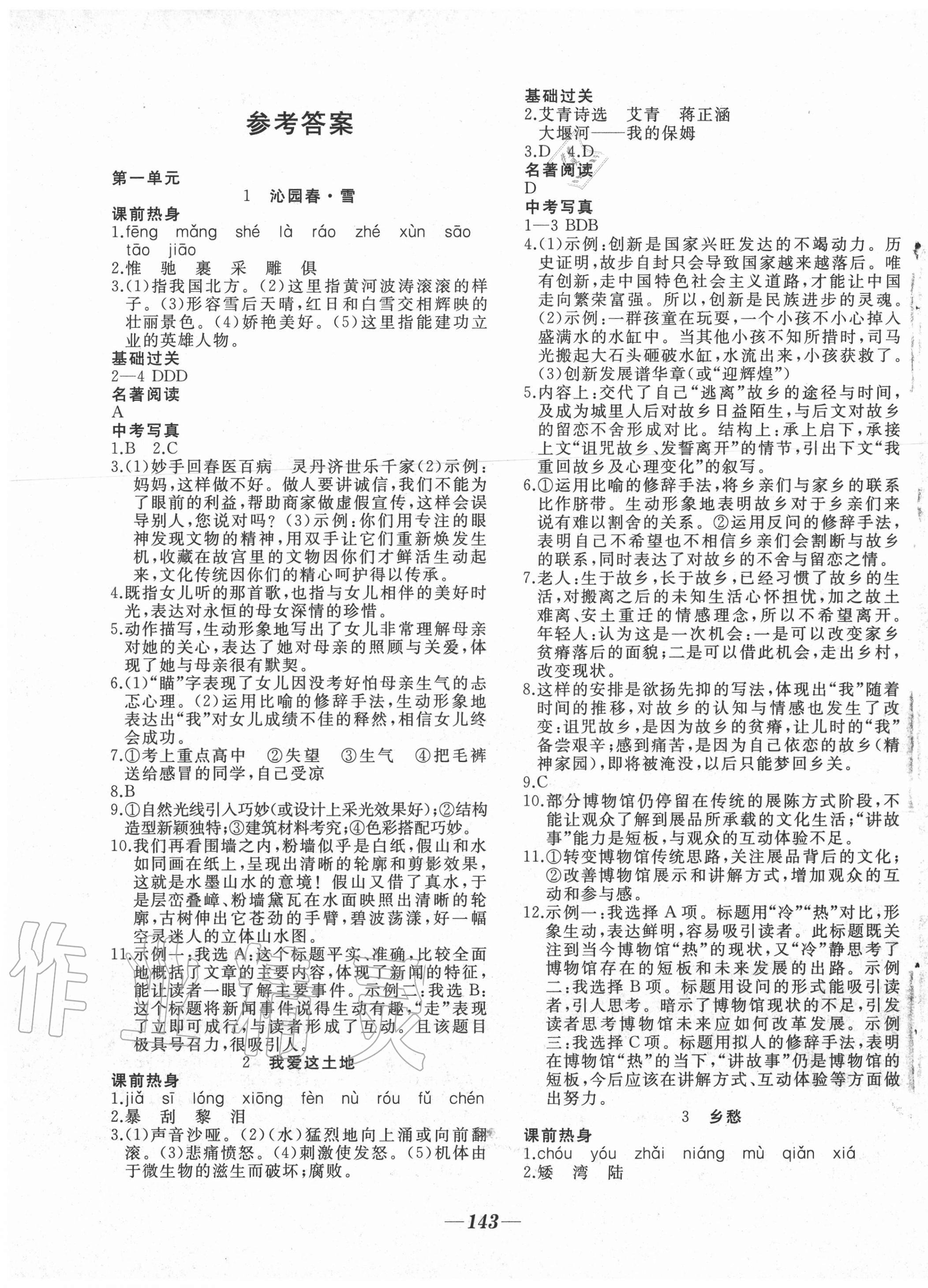 2020年名校一號(hào)夢(mèng)啟課堂九年級(jí)語文上冊(cè)人教版 參考答案第1頁