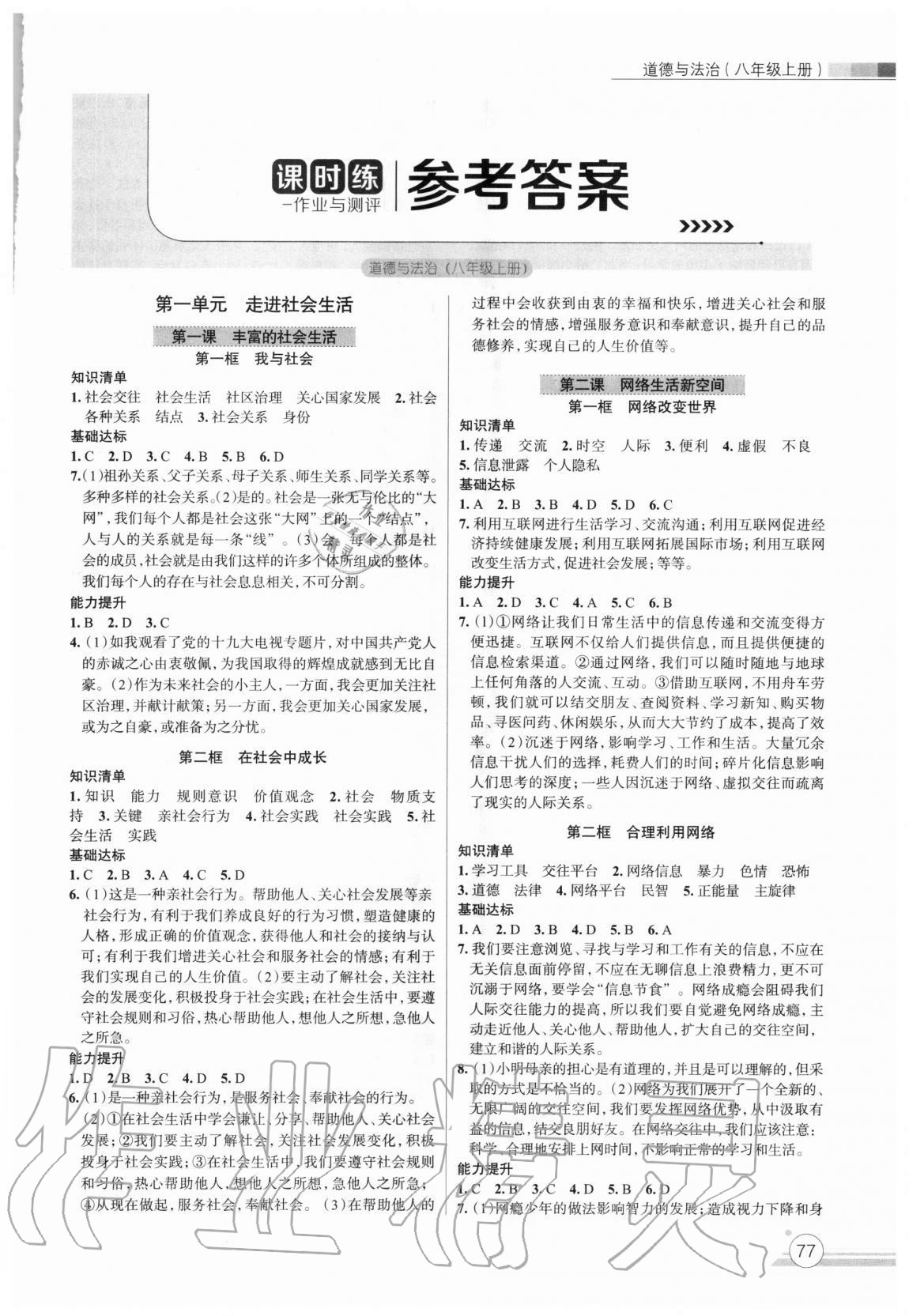 2020年課時練作業(yè)與測評八年級道德與法治上冊人教版 第1頁