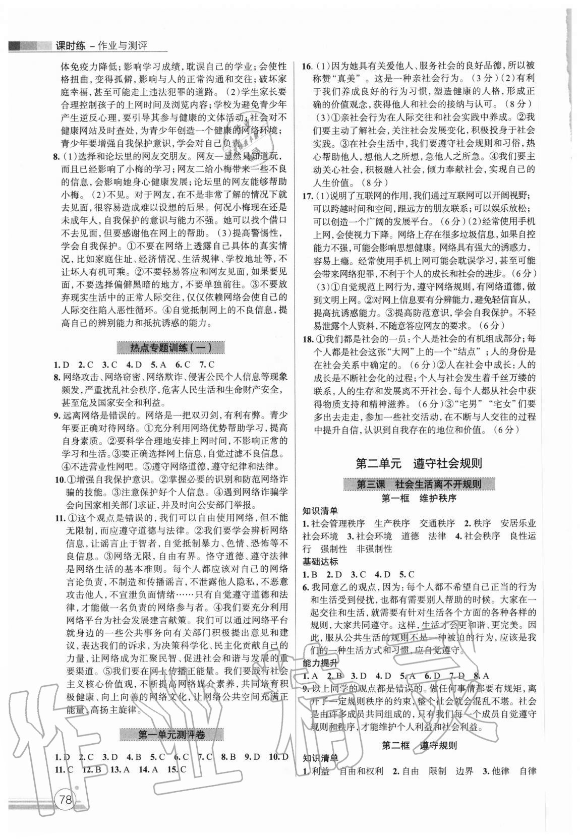 2020年課時(shí)練作業(yè)與測(cè)評(píng)八年級(jí)道德與法治上冊(cè)人教版 第2頁(yè)