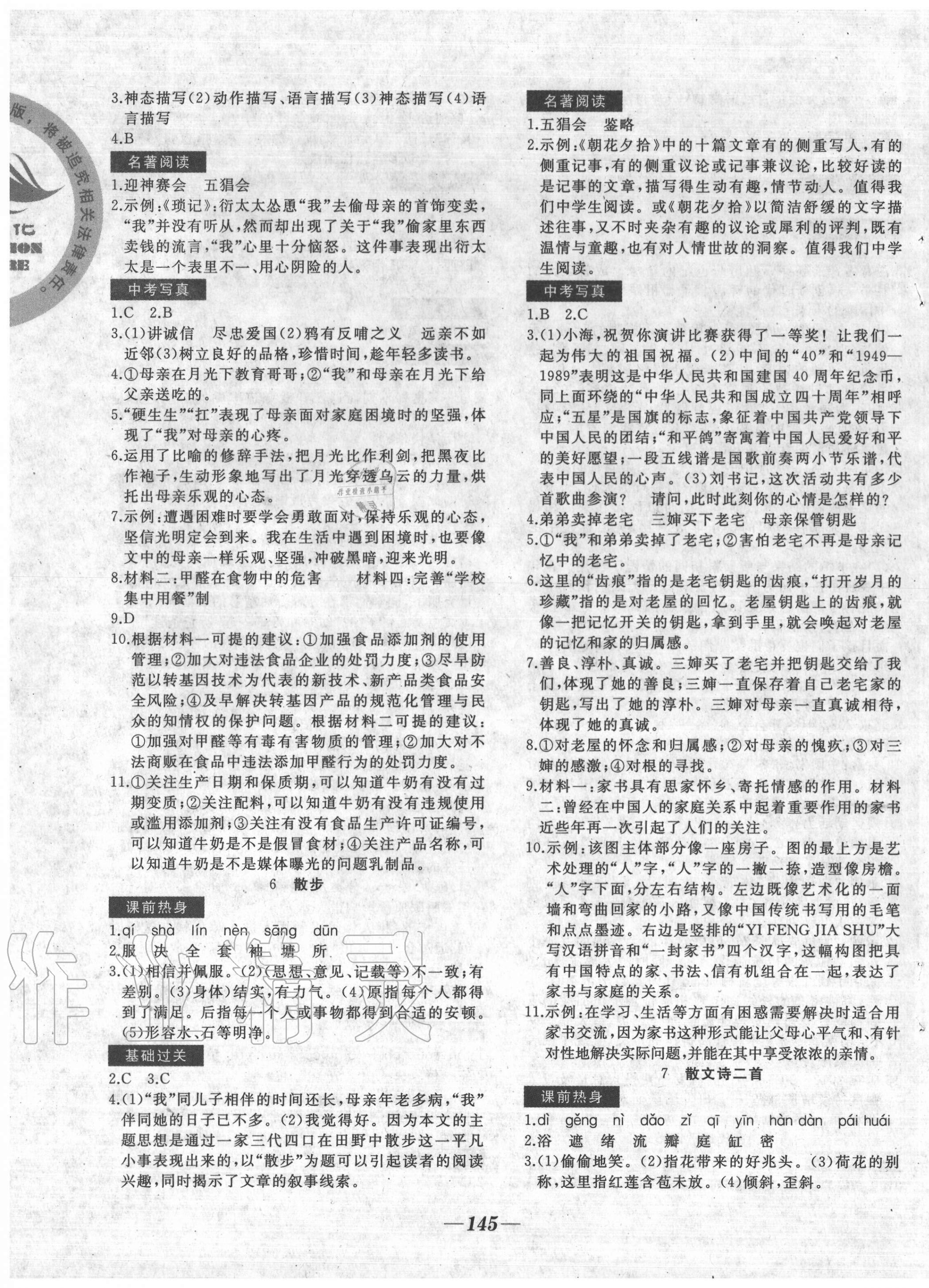 2020年名校一號夢啟課堂七年級語文上冊人教版 參考答案第3頁