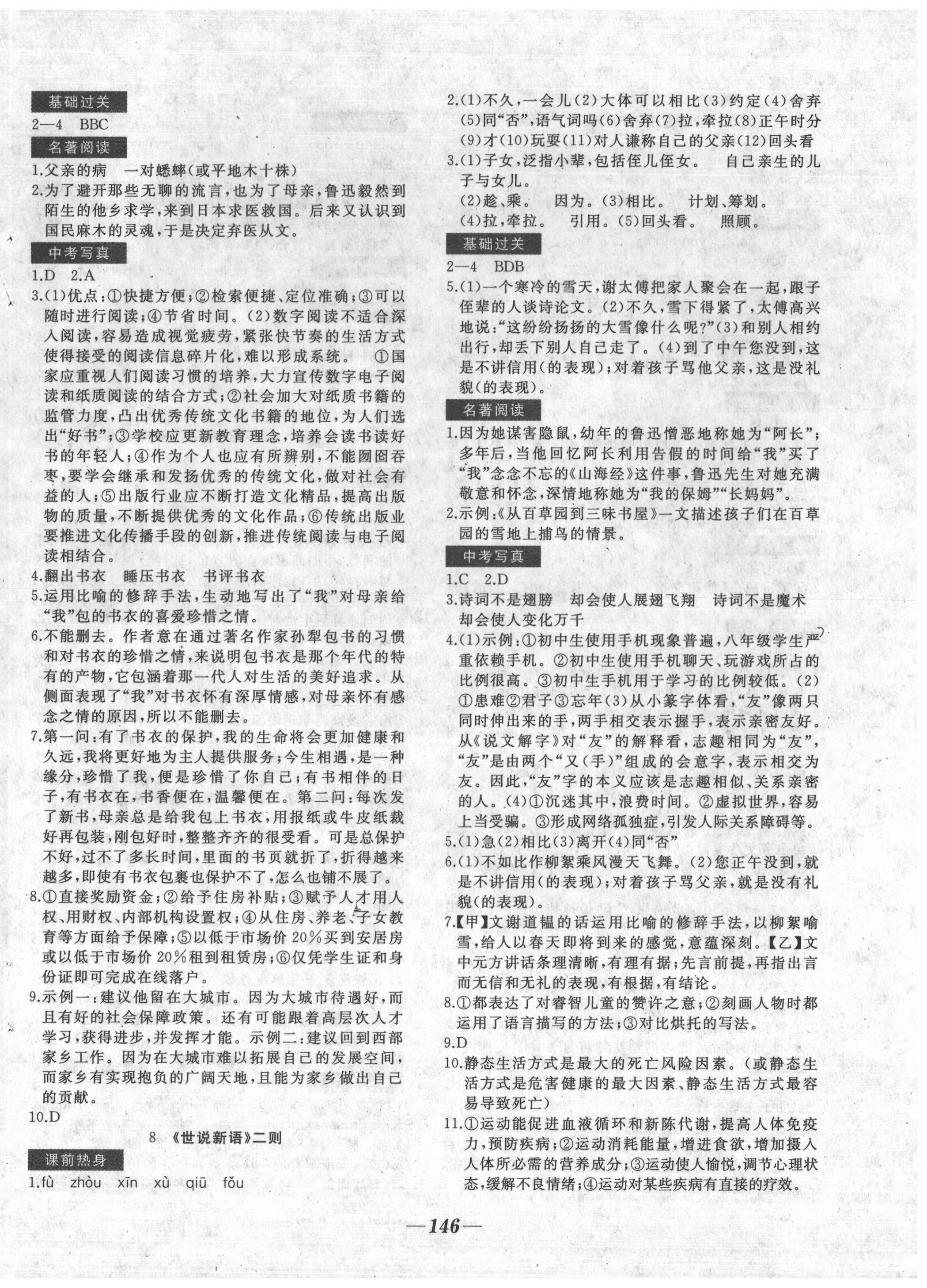 2020年名校一號(hào)夢(mèng)啟課堂七年級(jí)語(yǔ)文上冊(cè)人教版 參考答案第4頁(yè)