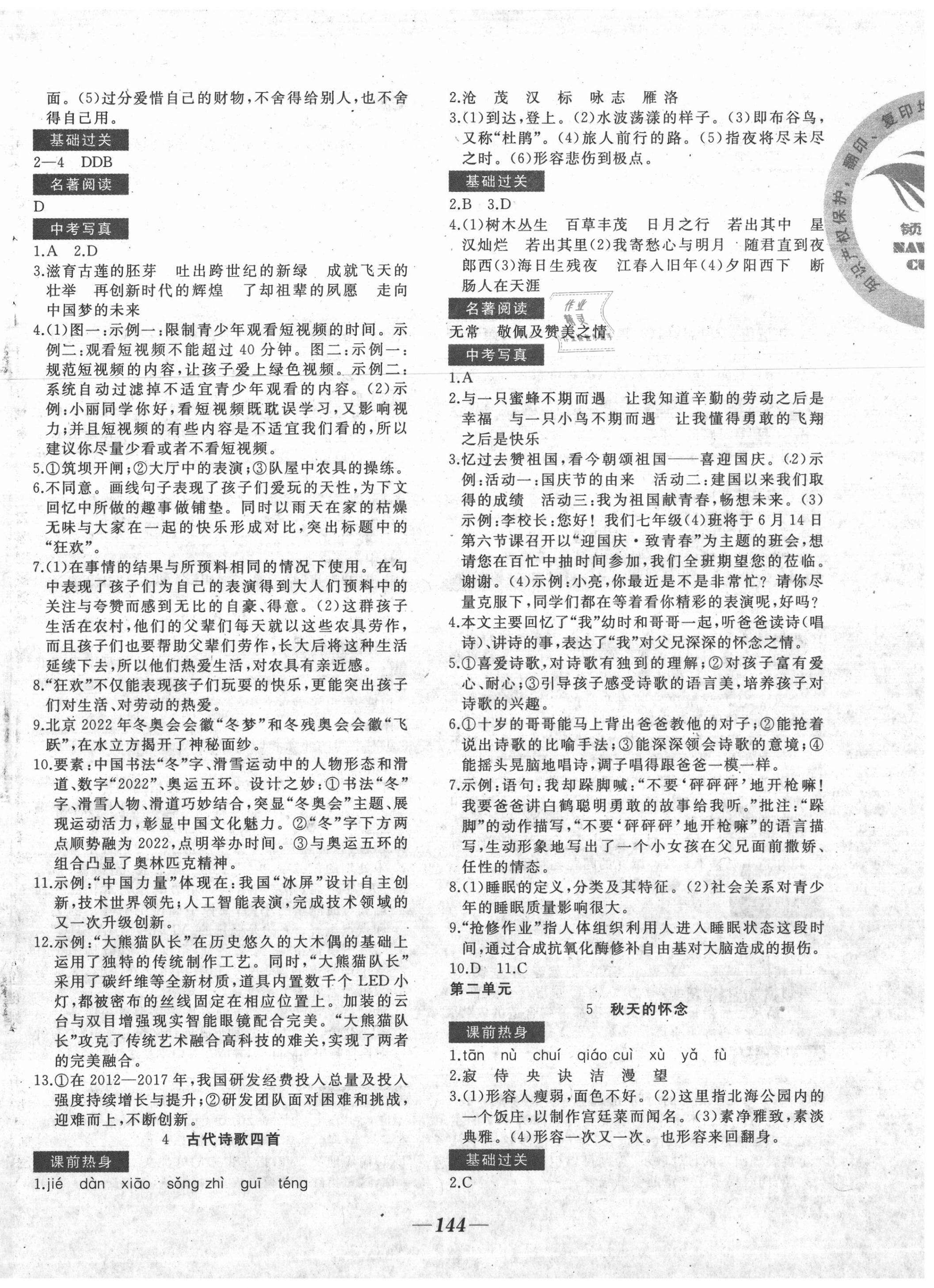 2020年名校一號夢啟課堂七年級語文上冊人教版 參考答案第2頁