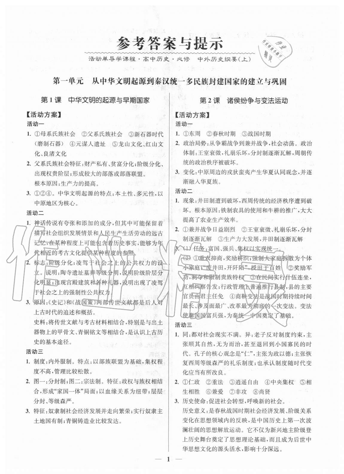 2020年活動(dòng)單導(dǎo)學(xué)課程高中歷史必修上冊(cè)中外歷史綱要 第1頁