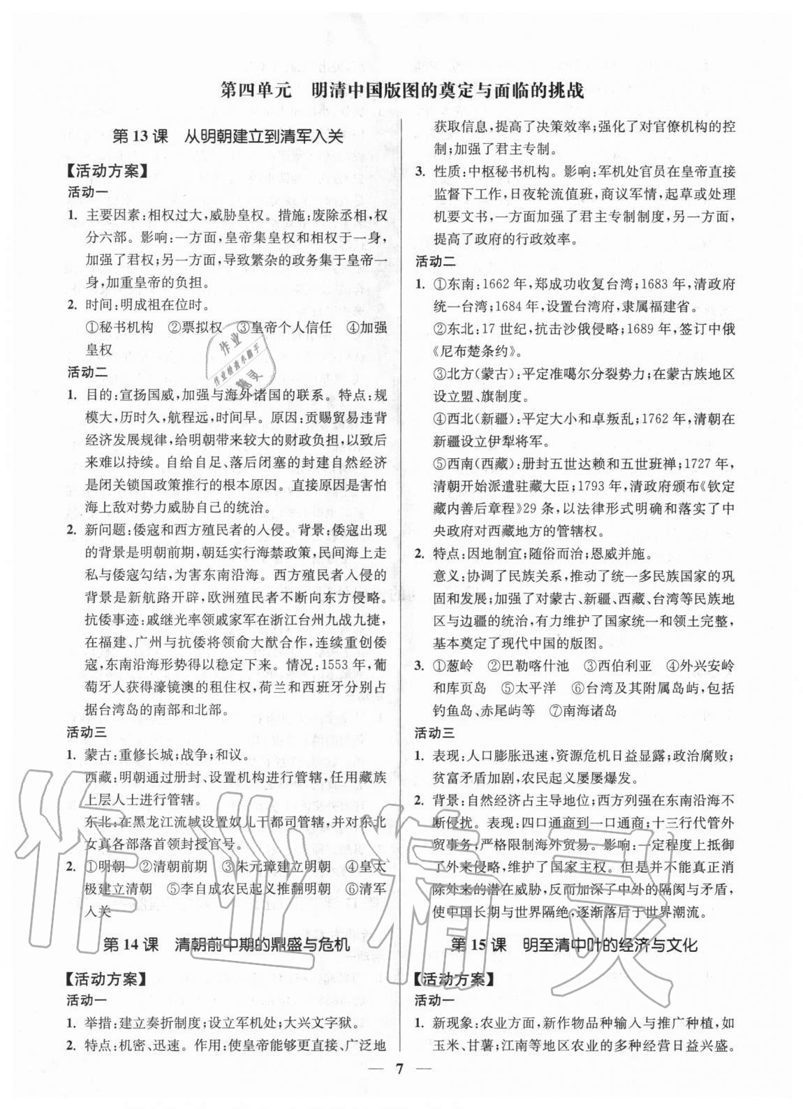 2020年活動單導(dǎo)學(xué)課程高中歷史必修上冊中外歷史綱要 第7頁