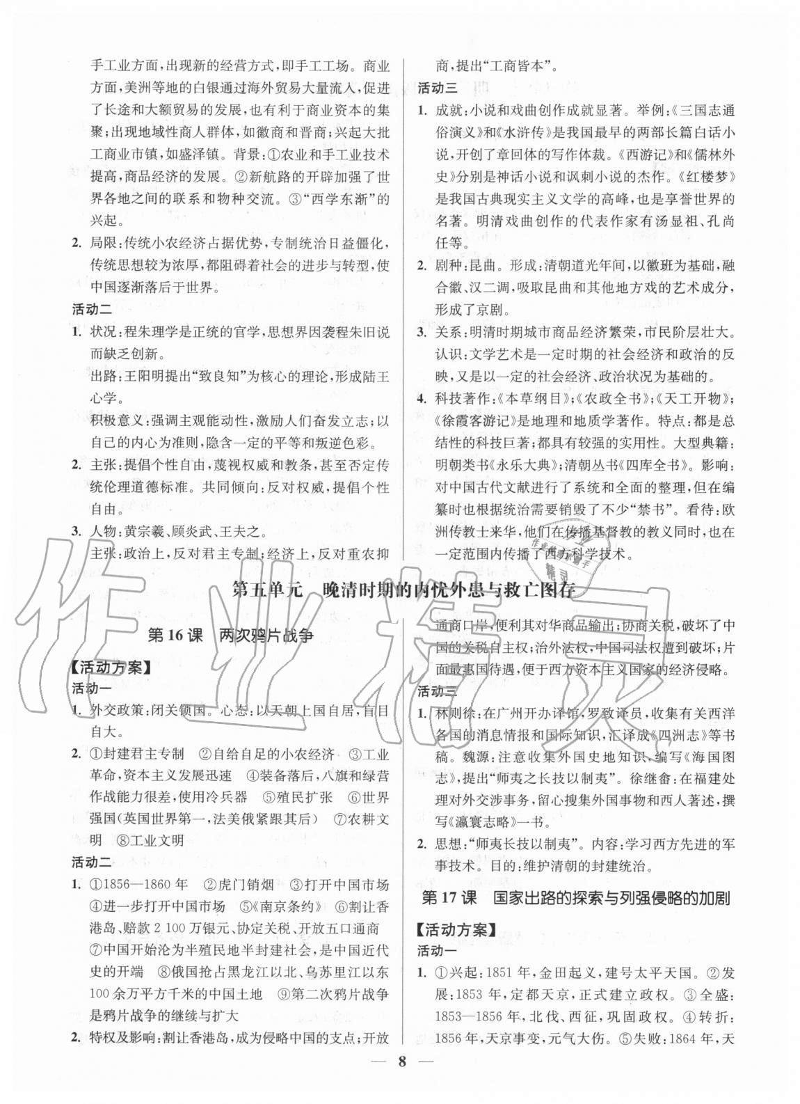 2020年活動(dòng)單導(dǎo)學(xué)課程高中歷史必修上冊(cè)中外歷史綱要 第8頁(yè)