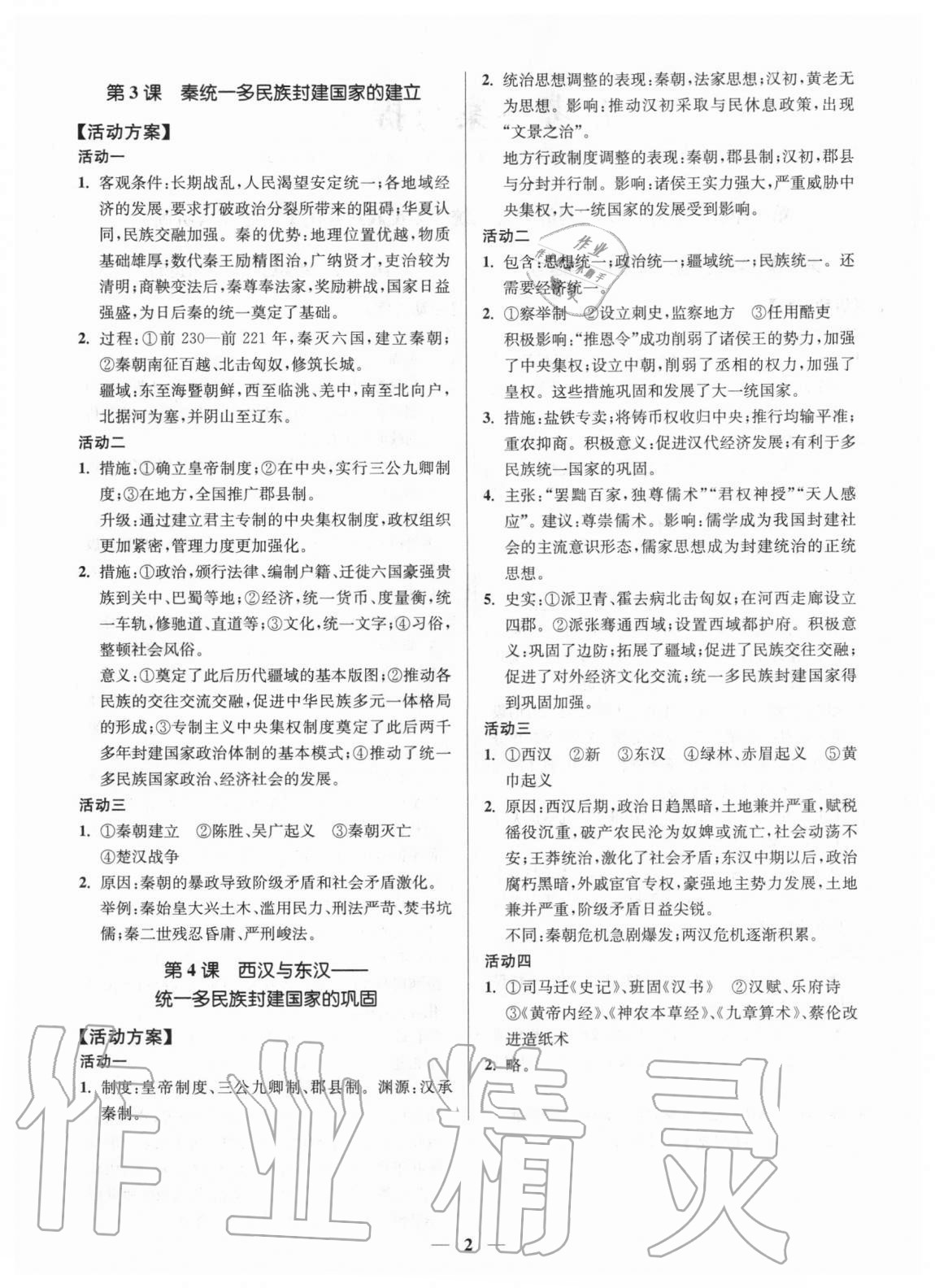 2020年活動單導學課程高中歷史必修上冊中外歷史綱要 第2頁