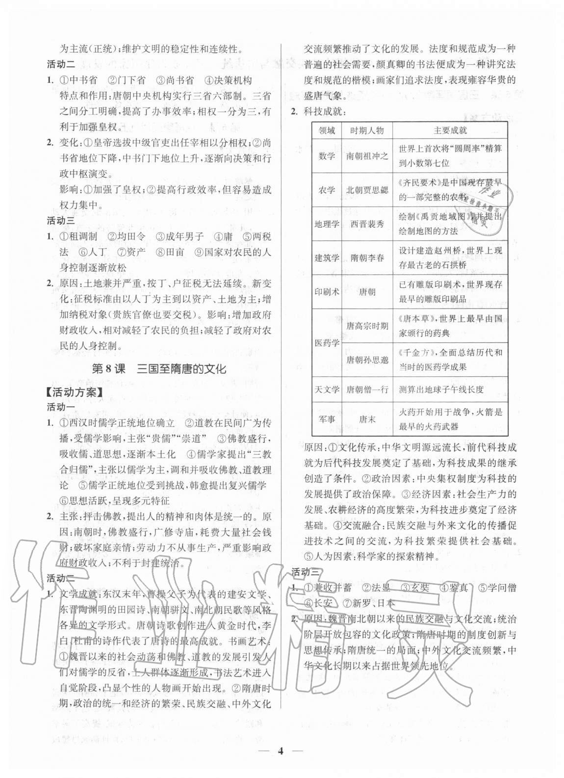 2020年活動單導(dǎo)學(xué)課程高中歷史必修上冊中外歷史綱要 第4頁