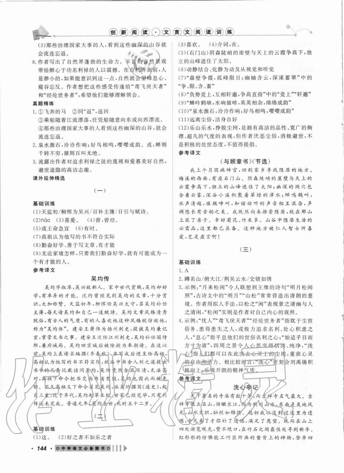 2020年创新阅读文言文阅读训练八年级上册浙江专版 第4页