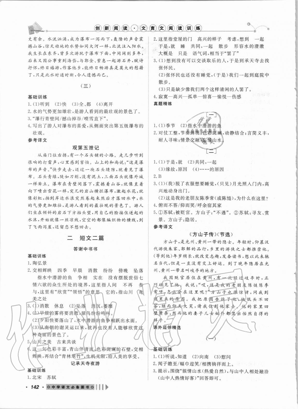 2020年創(chuàng)新閱讀文言文閱讀訓練八年級上冊浙江專版 第2頁