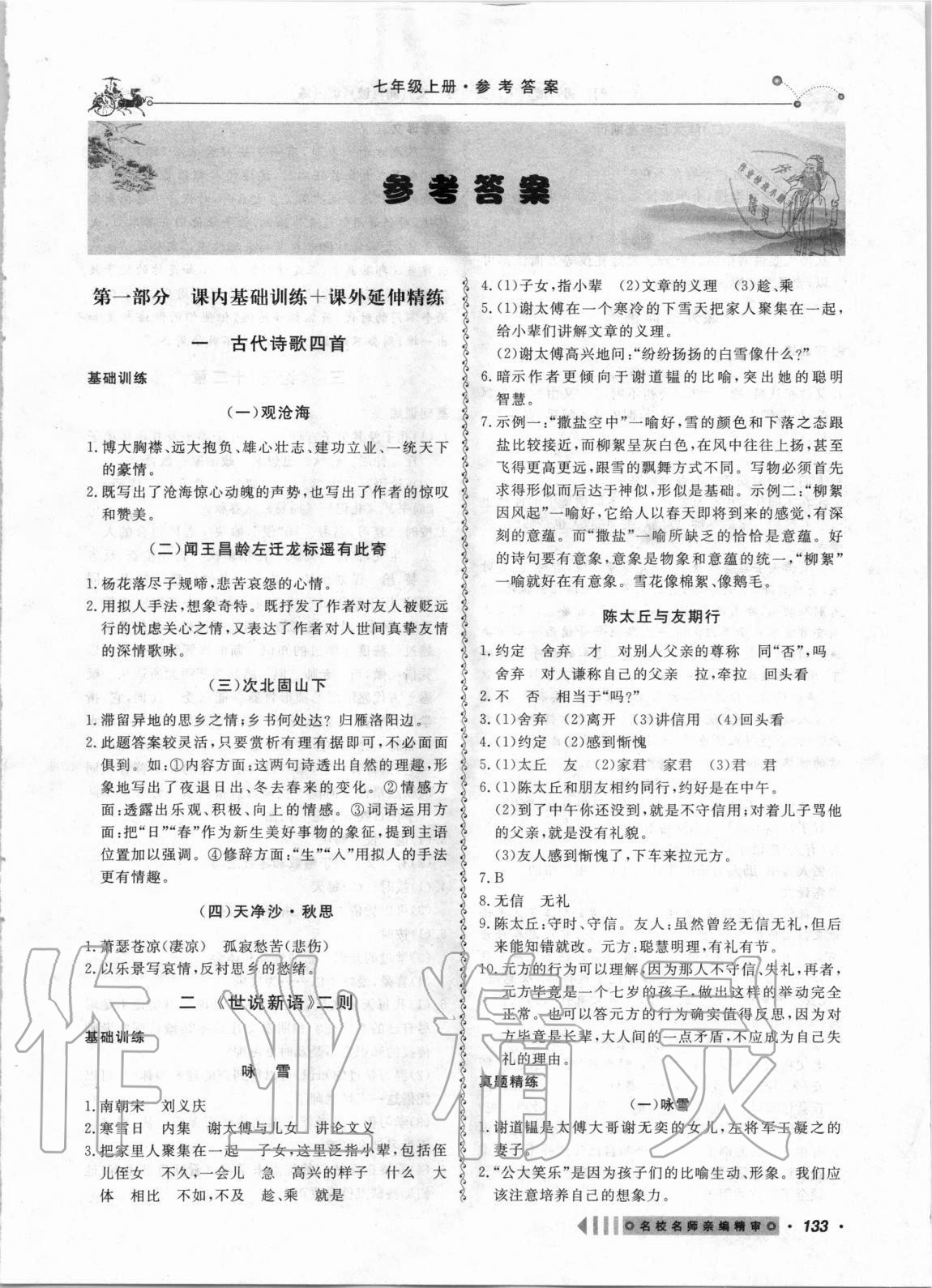 2020年創(chuàng)新閱讀文言文閱讀訓(xùn)練七年級(jí)上冊(cè)浙江專版 第1頁