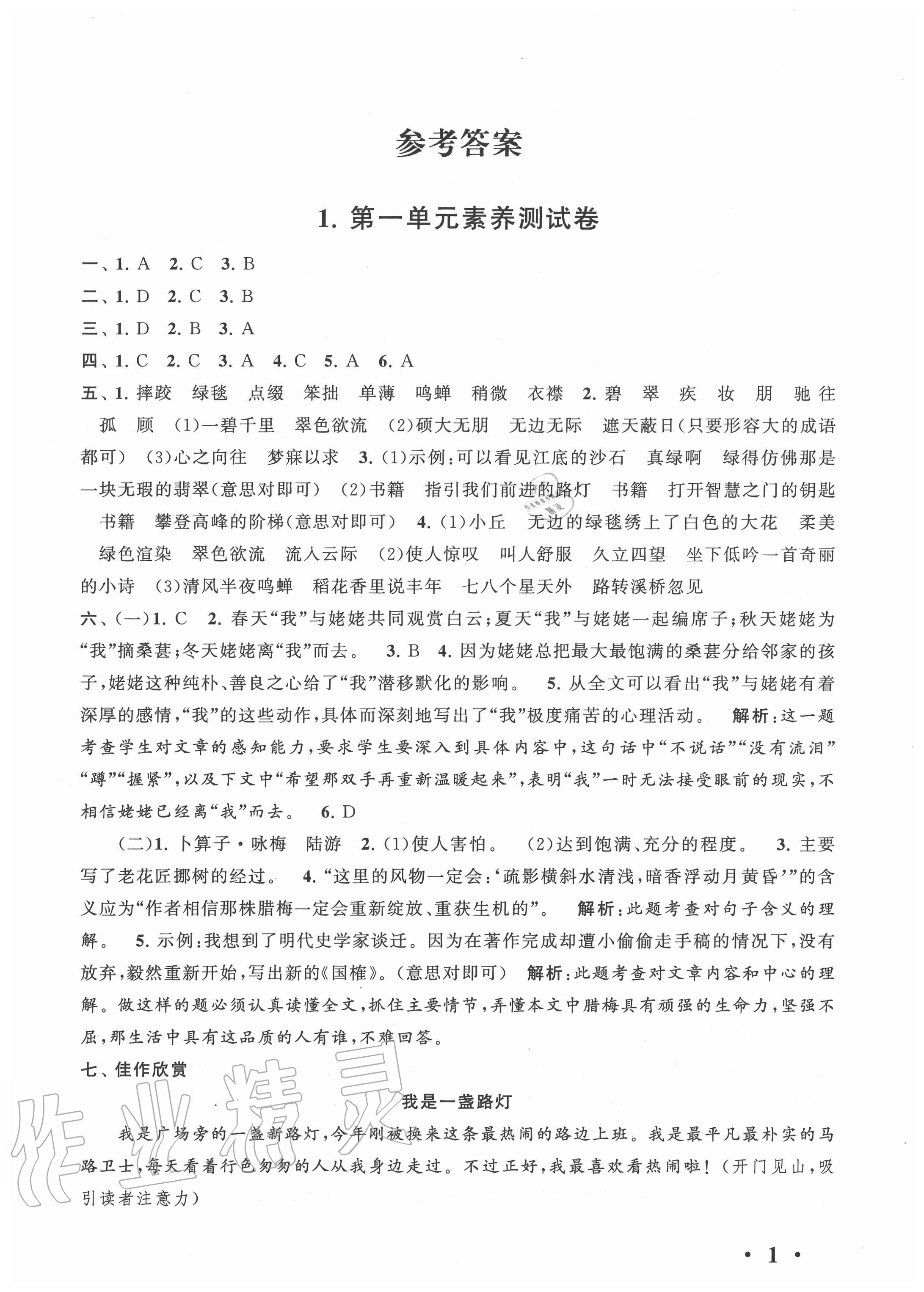 2020年經(jīng)典大試卷六年級(jí)語(yǔ)文上冊(cè)人教版 參考答案第1頁(yè)