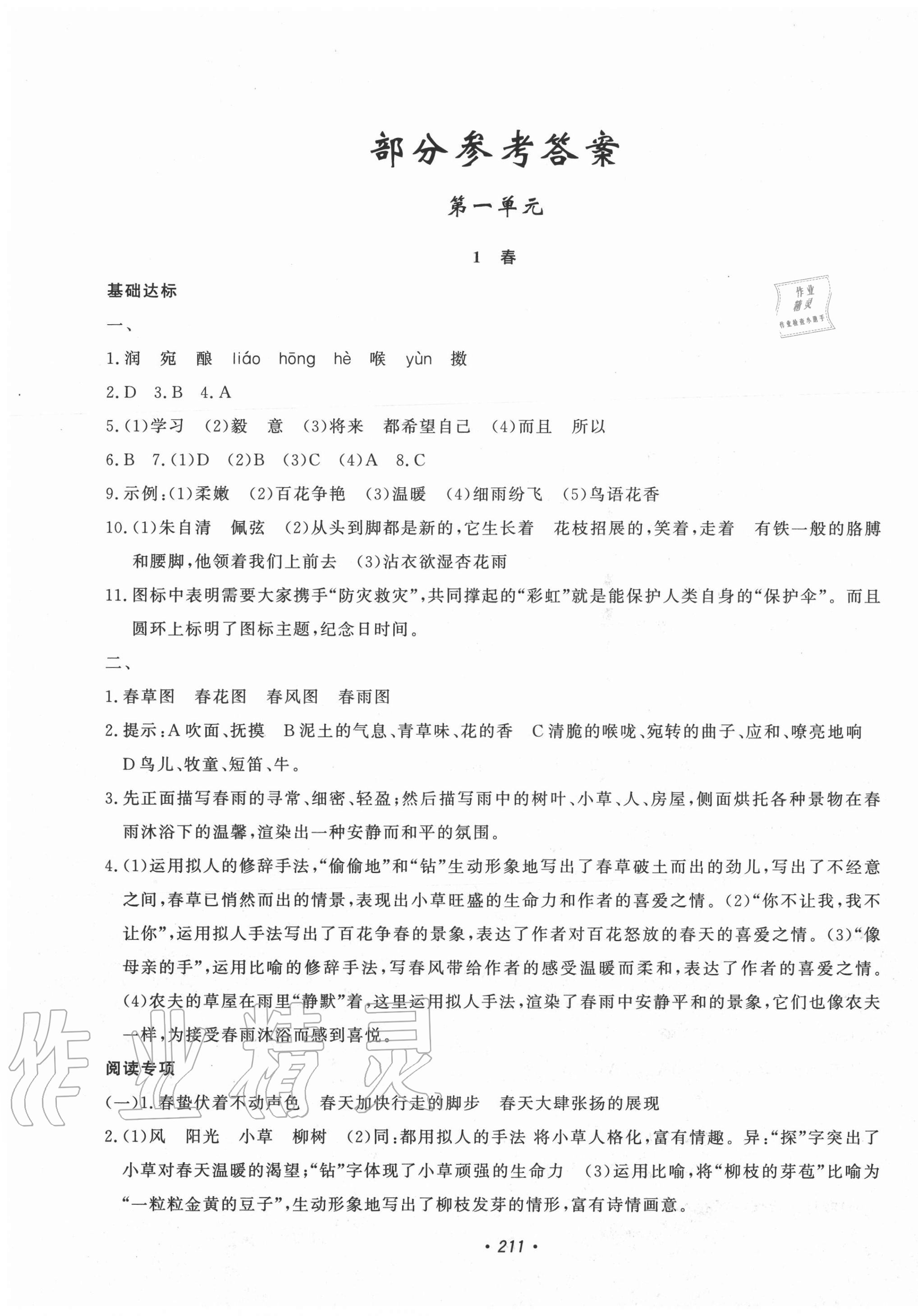 2020年花山小状元课时练初中生100全优卷七年级语文上册人教版 第1页